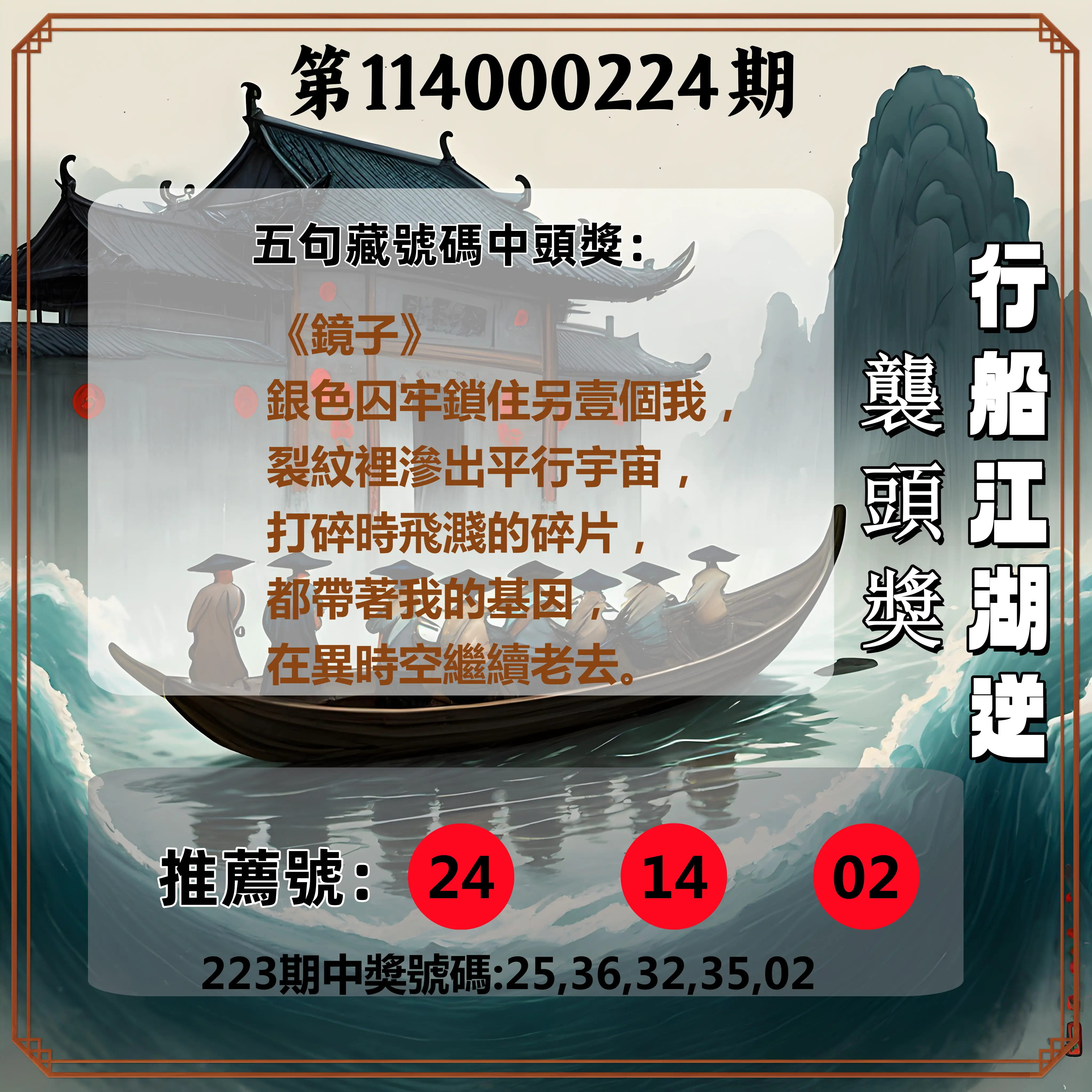 今彩539第114000224期(09/15)行船江湖逆襲頭獎
