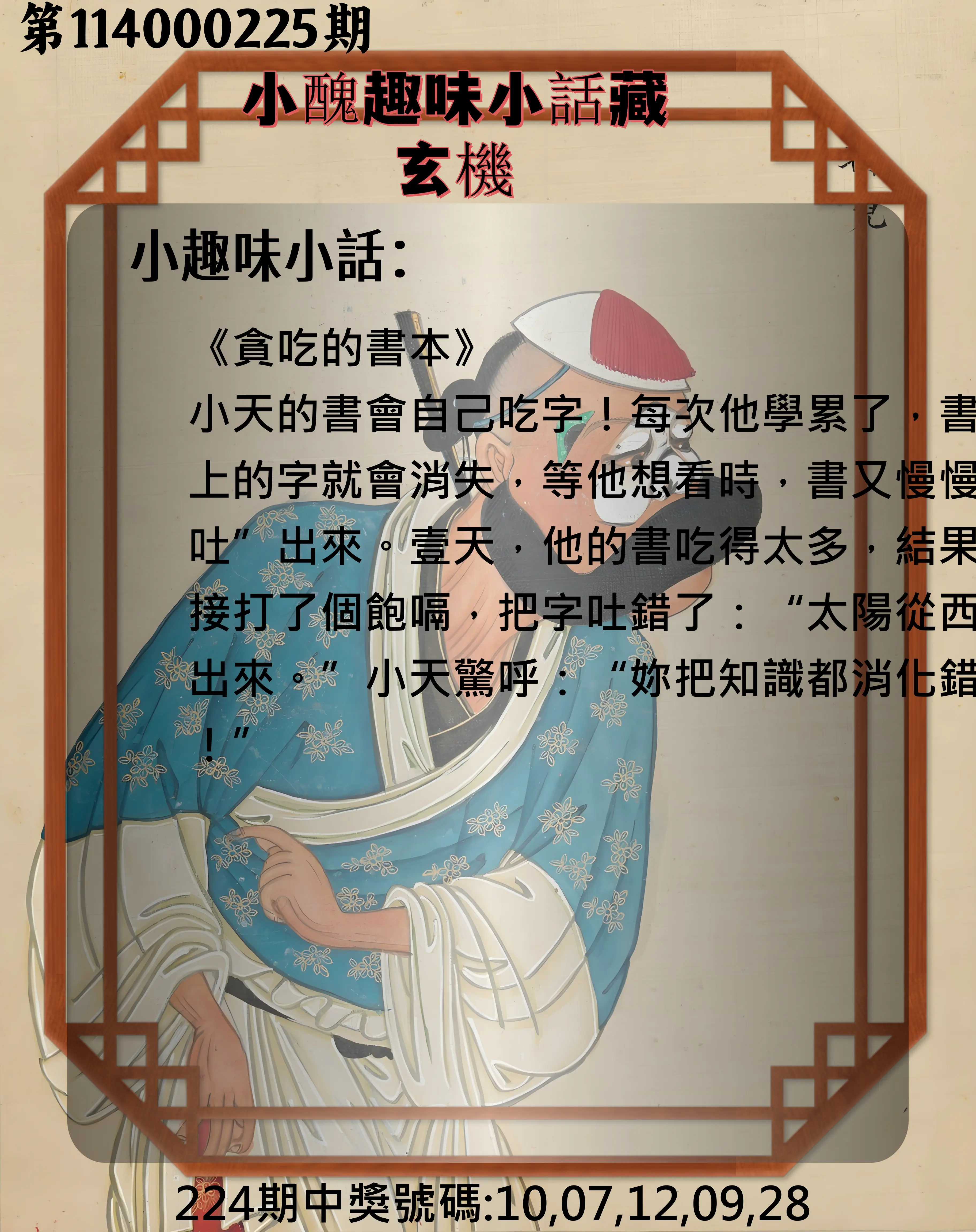 今彩539第114000225期(09/16)小醜趣味小話藏玄機