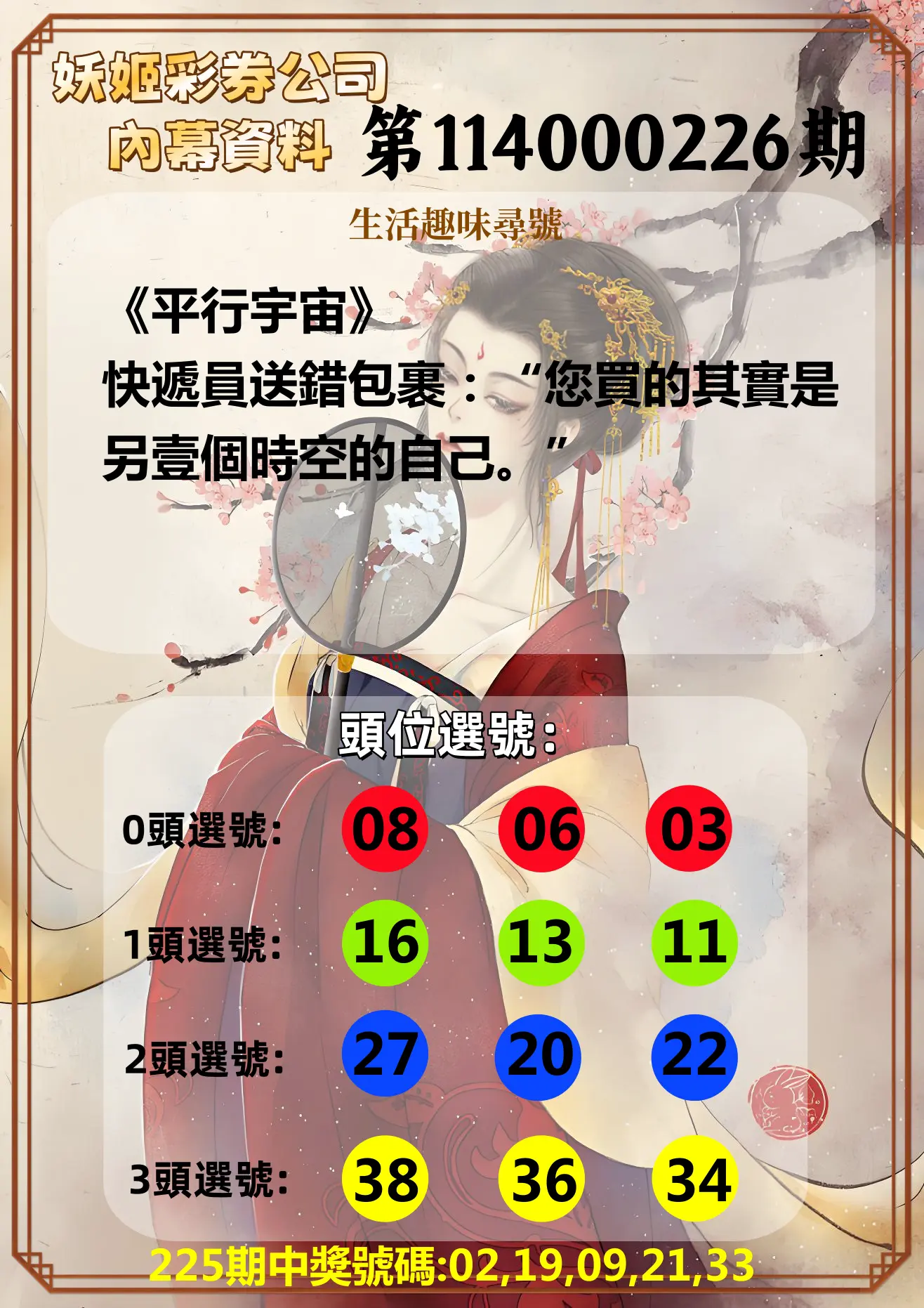 今彩539第114000226期(09/17)妖姬彩券公司內幕資料