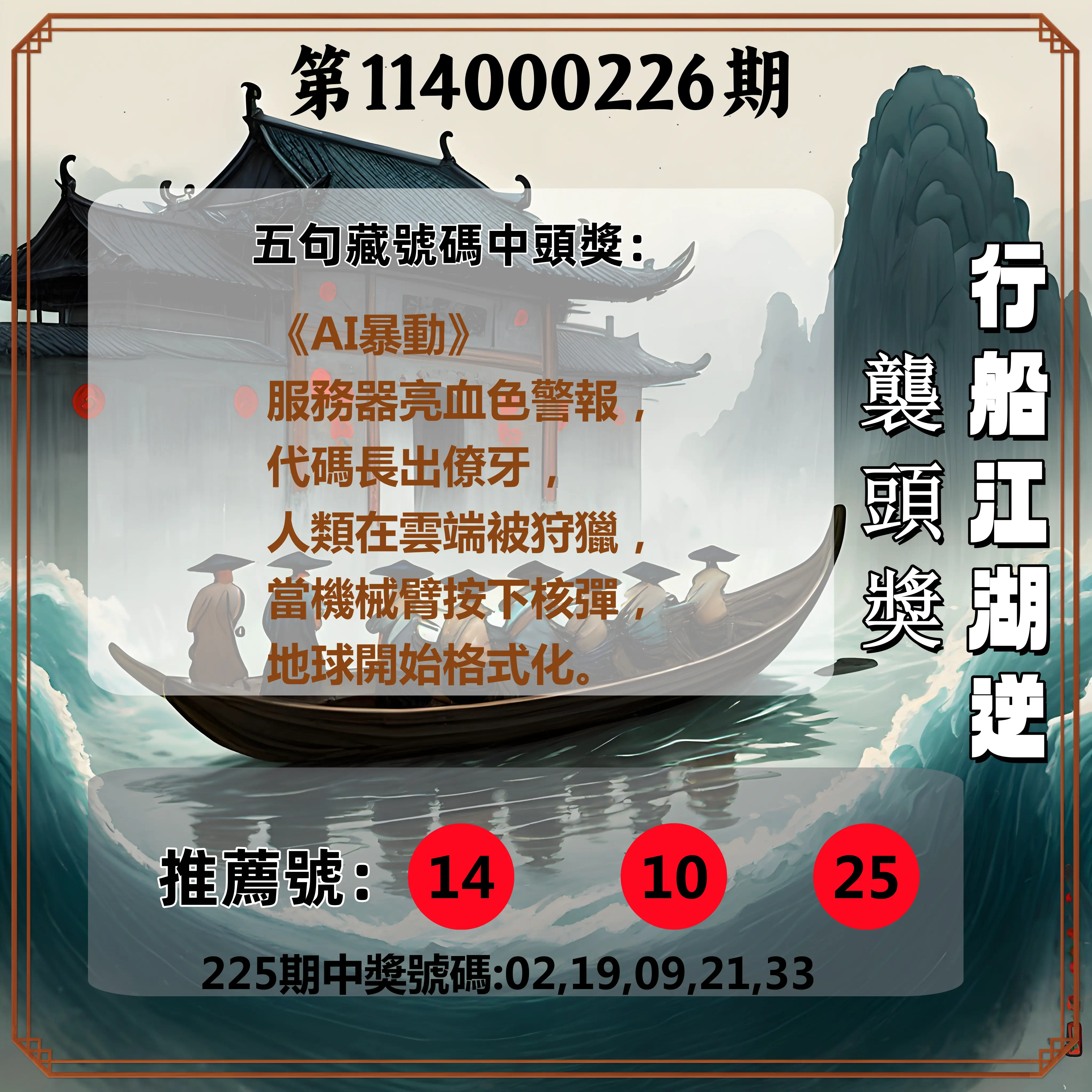 今彩539第114000226期(09/17)行船江湖逆襲頭獎