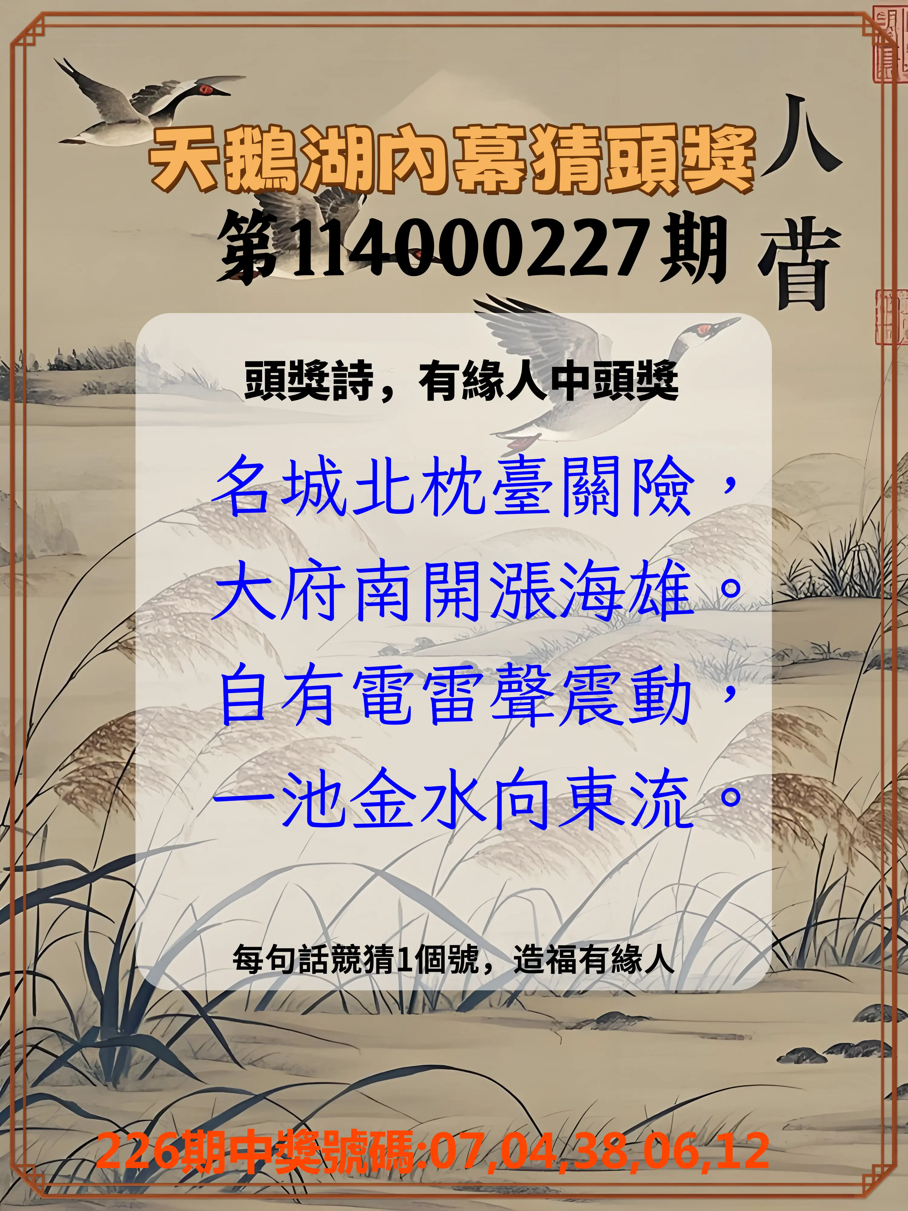 今彩539第114000227期(09/18)天鵝湖內幕猜頭獎