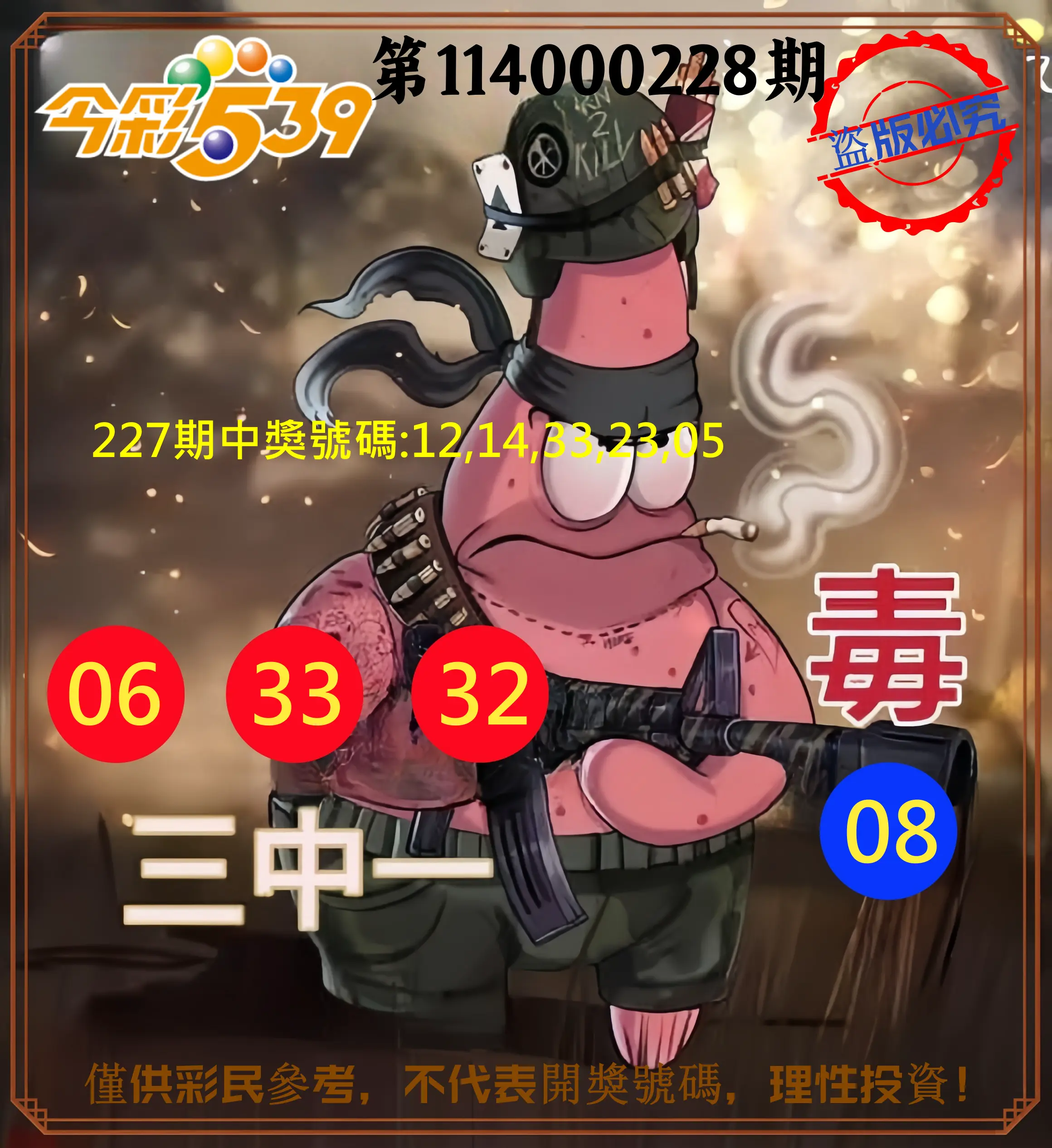 今彩539第114000228期(09/19)今彩539龍玖派3中1毒1號