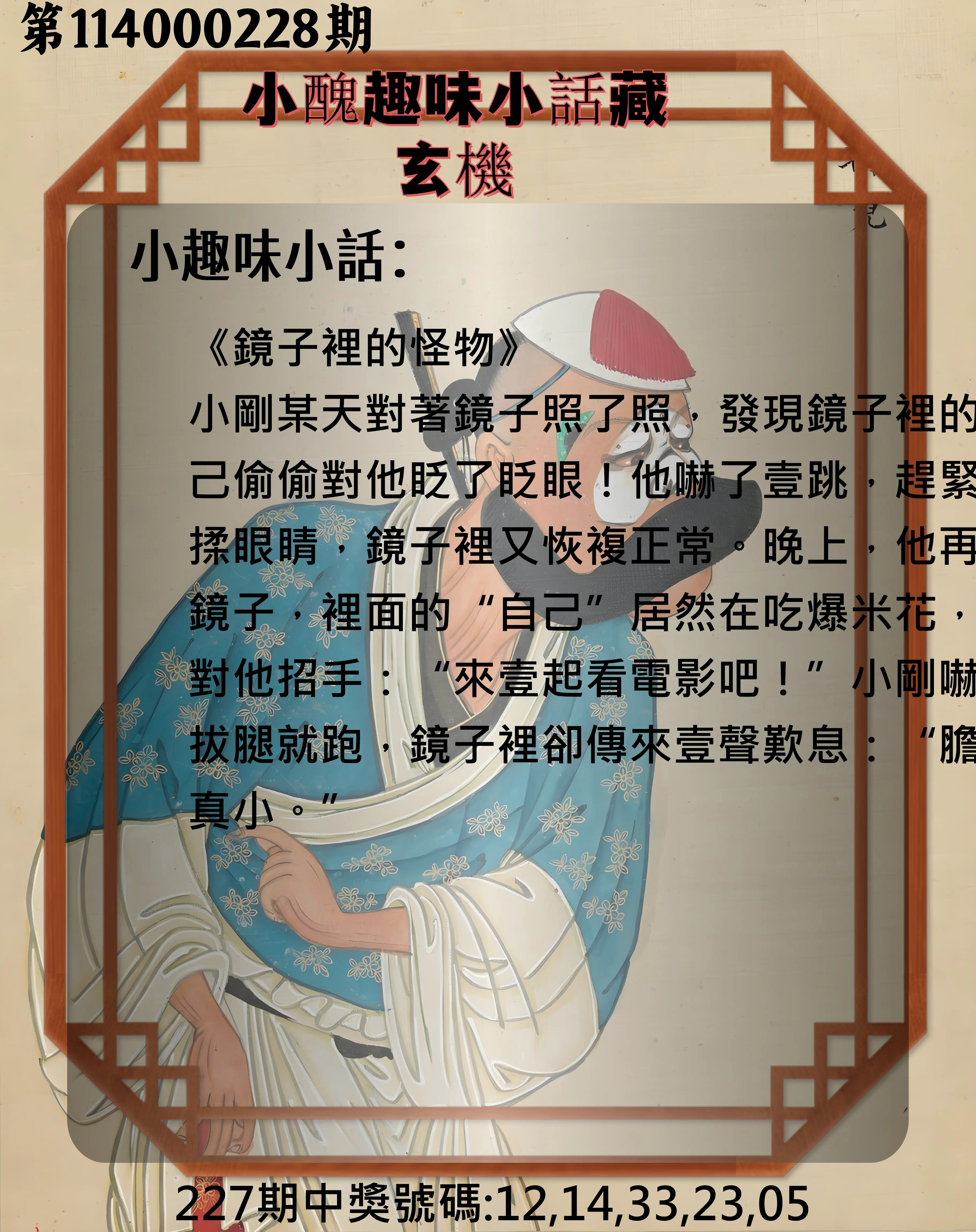 今彩539第114000228期(09/19)小醜趣味小話藏玄機