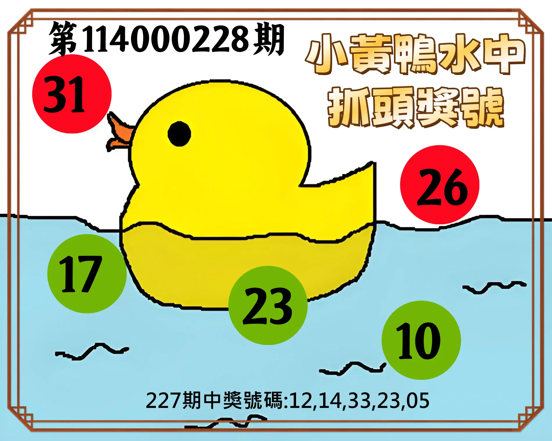 今彩539第114000228期(09/19)小黃鴨水中抓頭獎號