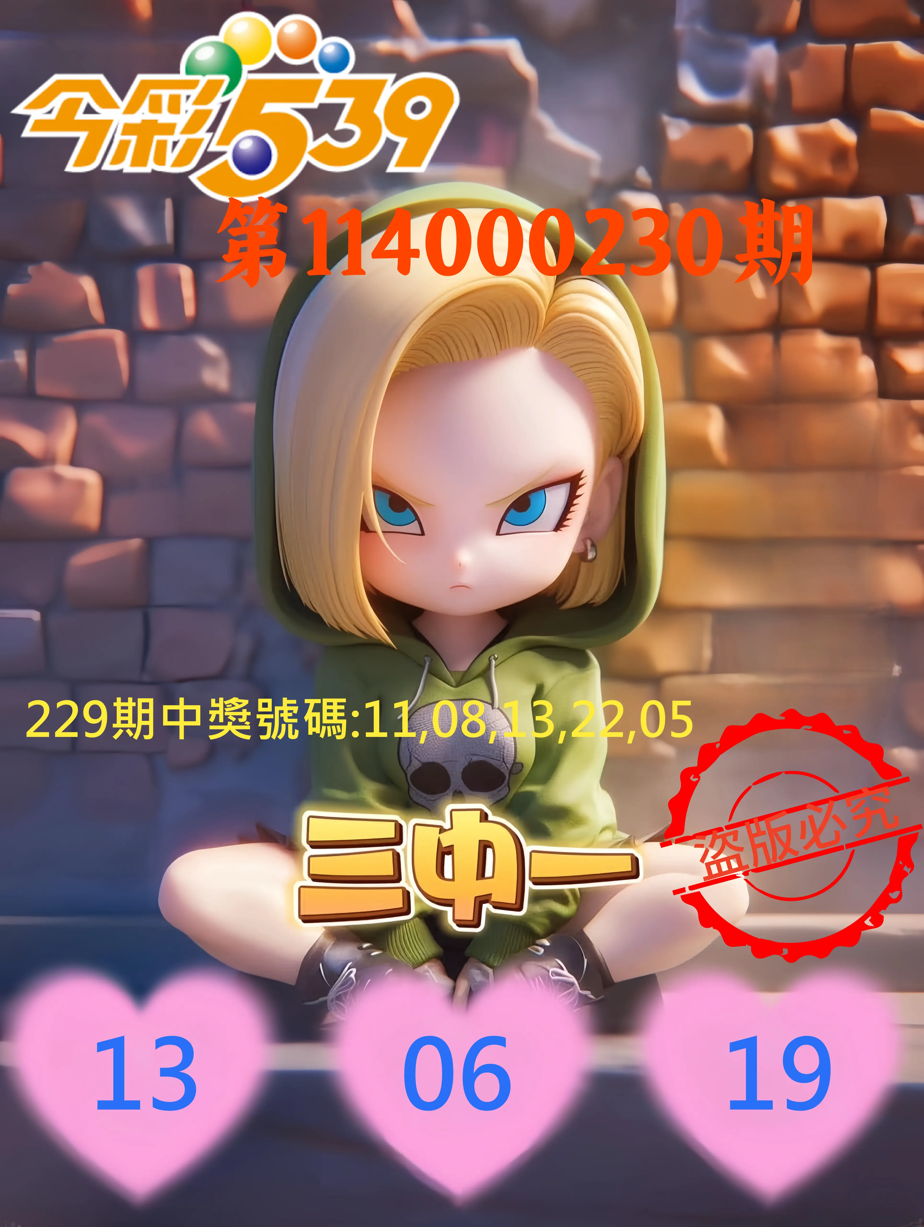 今彩539第114000230期(09/22)今彩539孫恩淑三中壹牌號
