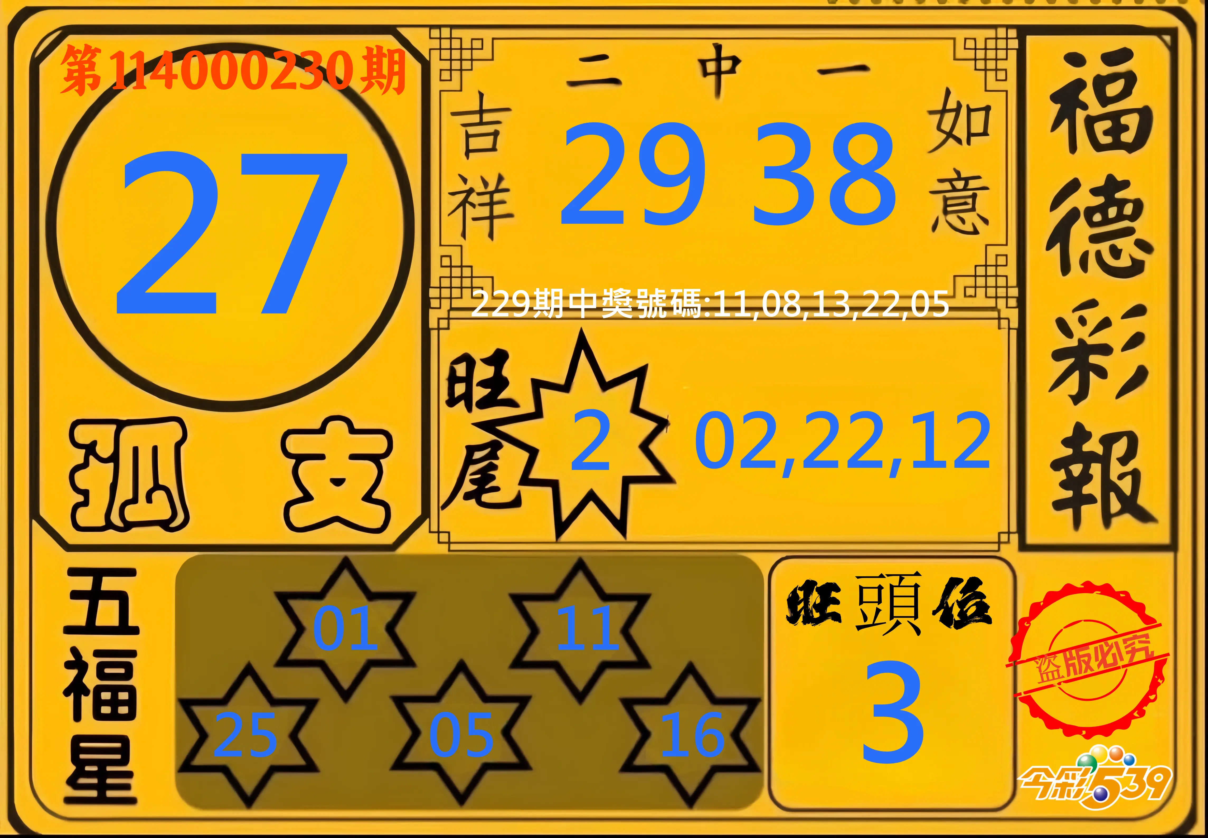 今彩539第114000230期(09/22)今彩539德福彩報牌預測