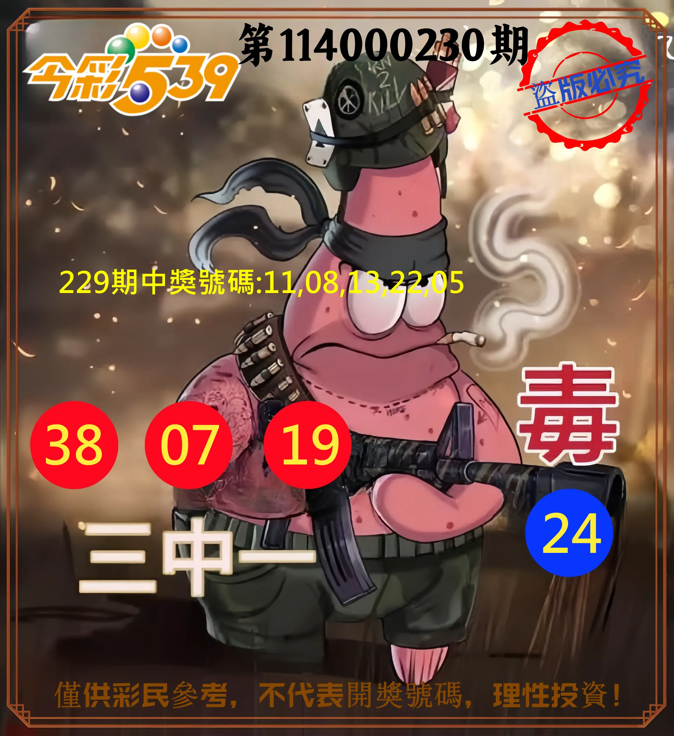 今彩539第114000230期(09/22)今彩539龍玖派3中1毒1號