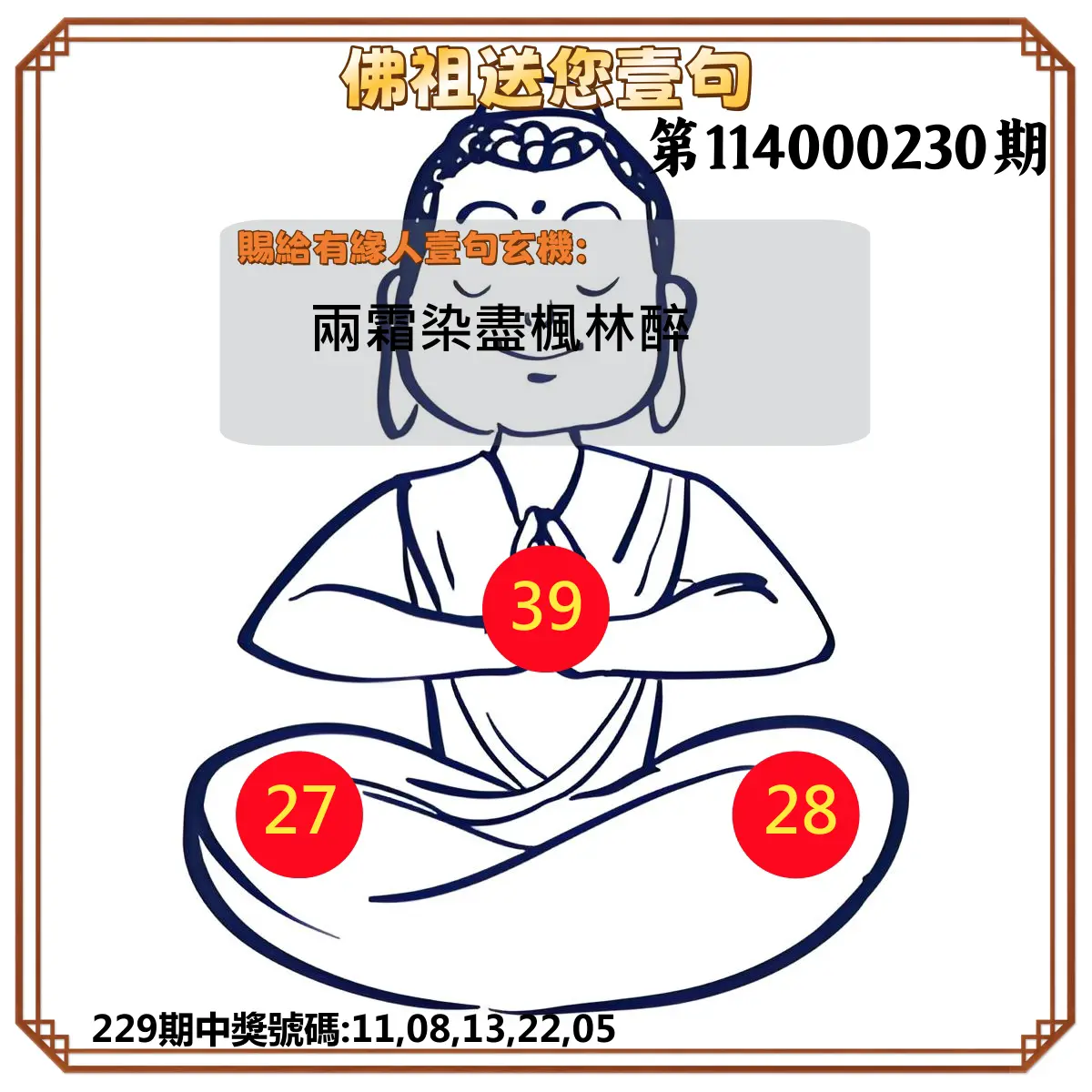 今彩539第114000230期(09/22)佛祖送您壹句