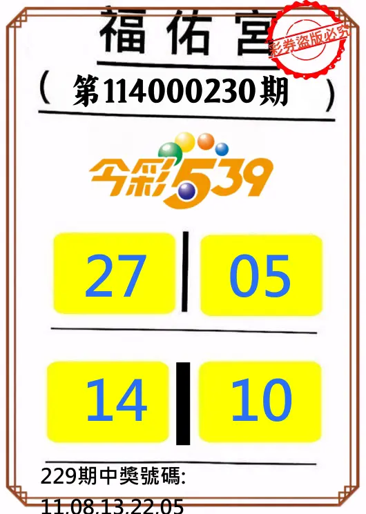 今彩539第114000230期(09/22)正版今彩539福佑宮牌號
