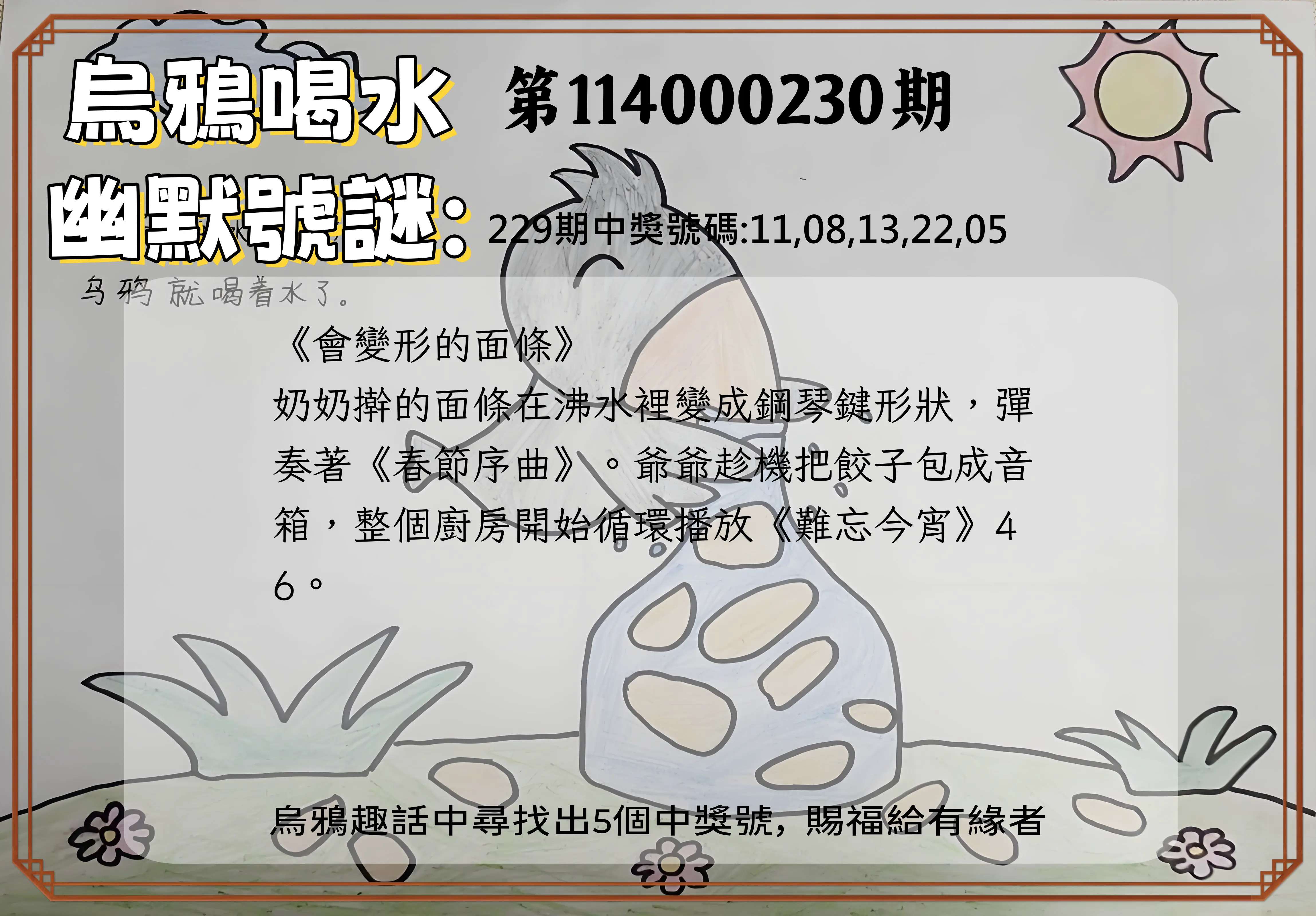 今彩539第114000230期(09/22)烏鴉喝水幽默號謎