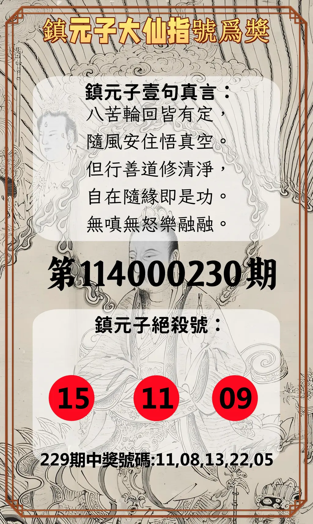 今彩539第114000230期(09/22)鎮元子大仙指號爲獎