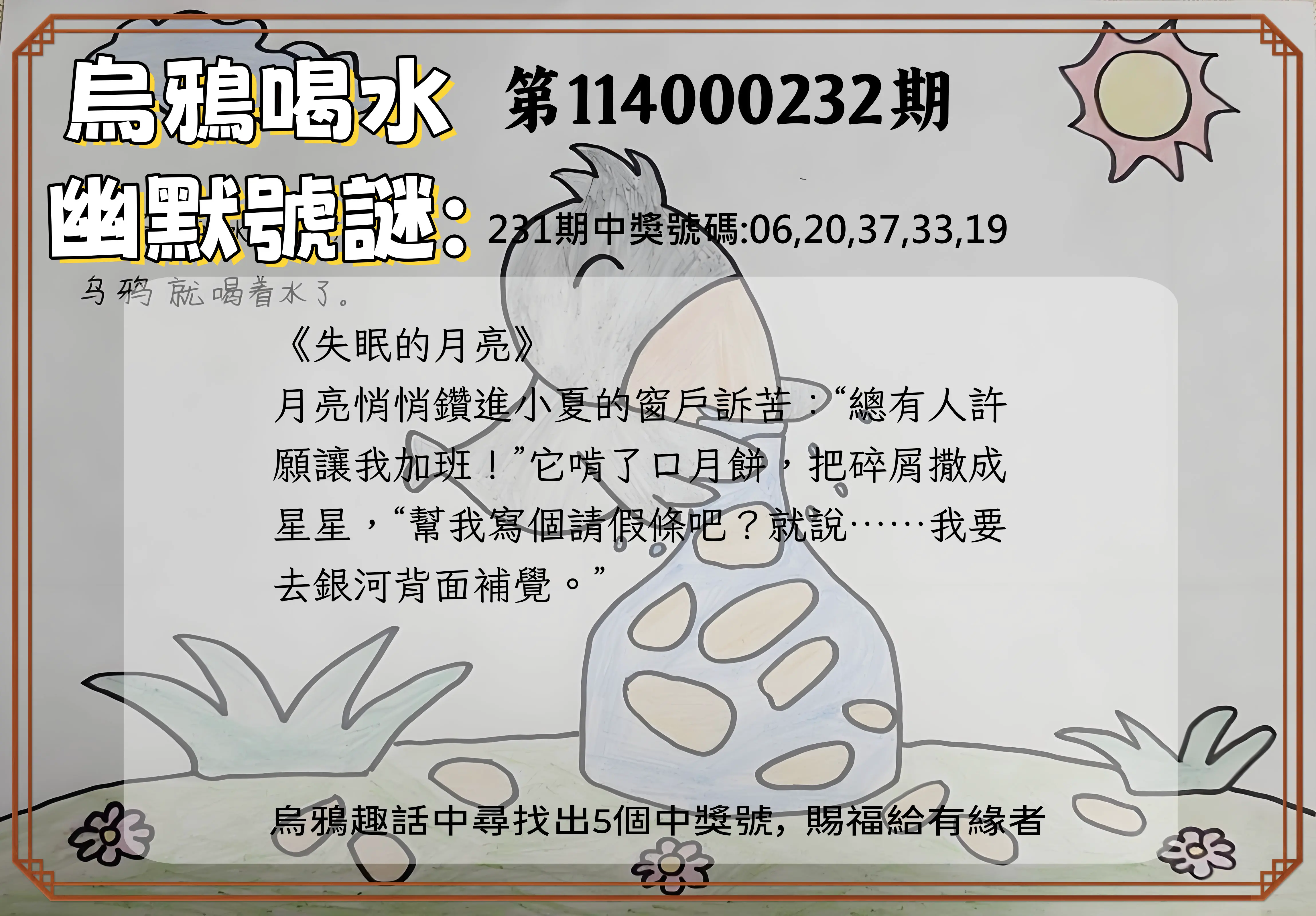 今彩539第114000232期(09/24)烏鴉喝水幽默號謎