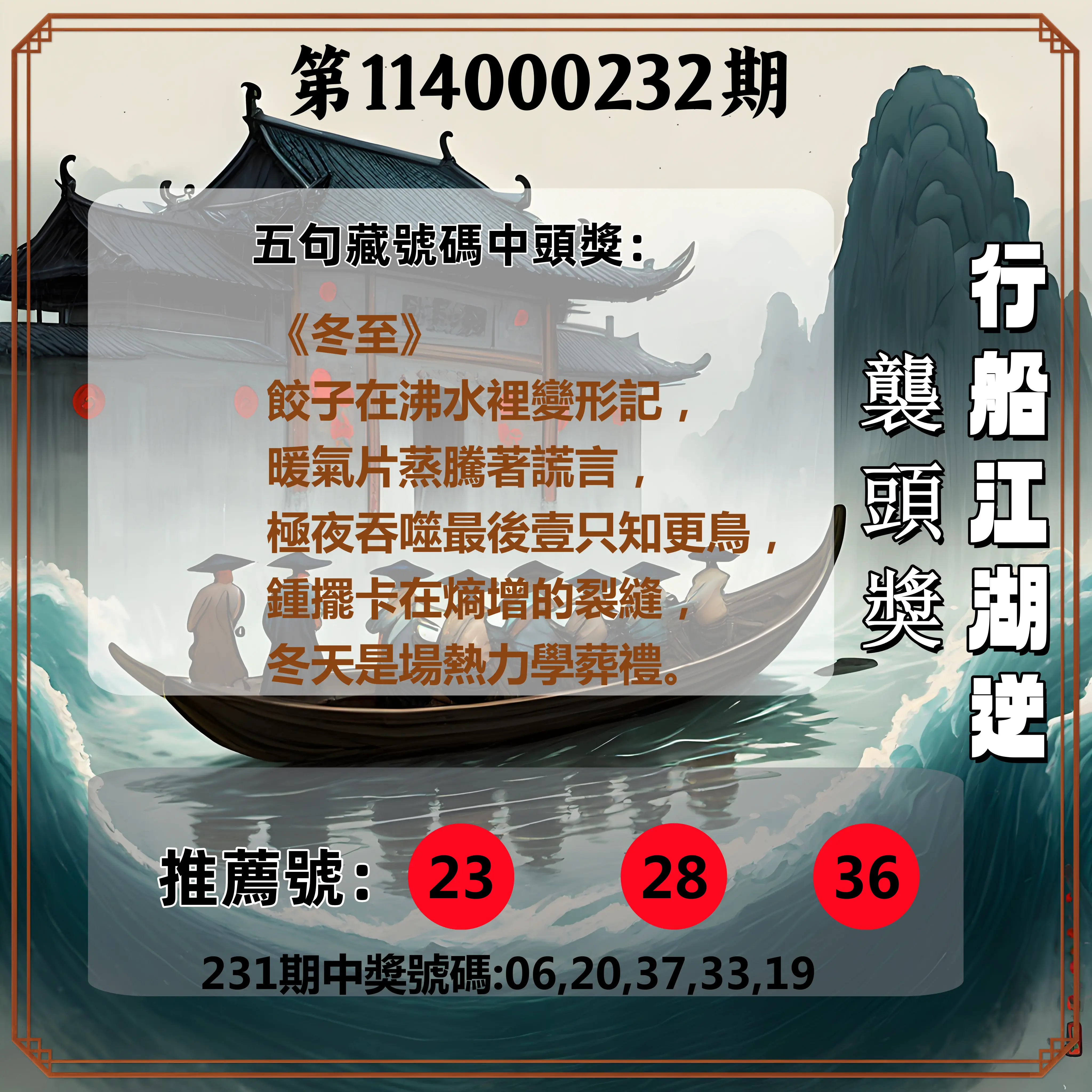 今彩539第114000232期(09/24)行船江湖逆襲頭獎