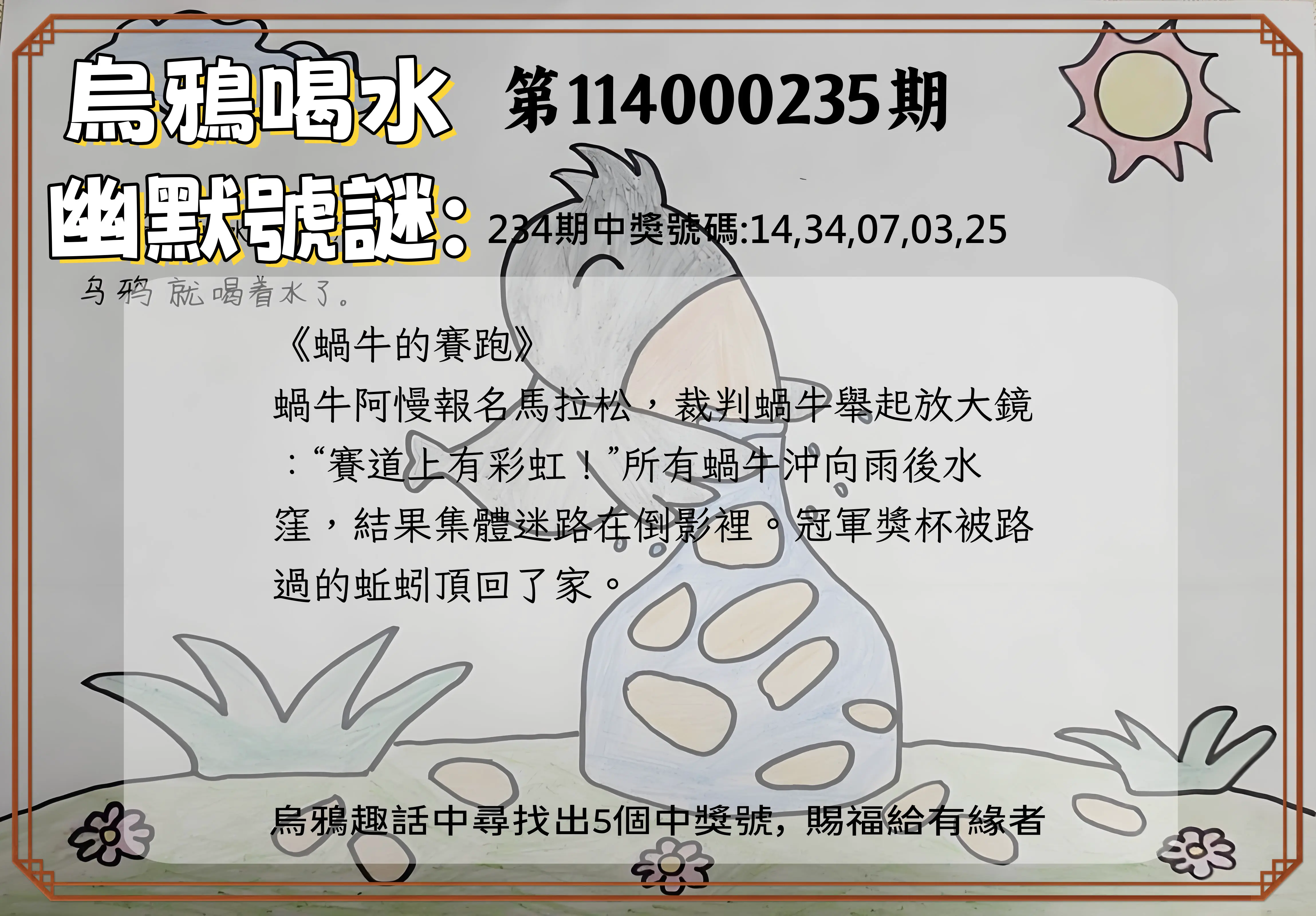 今彩539第114000235期(09/27)烏鴉喝水幽默號謎