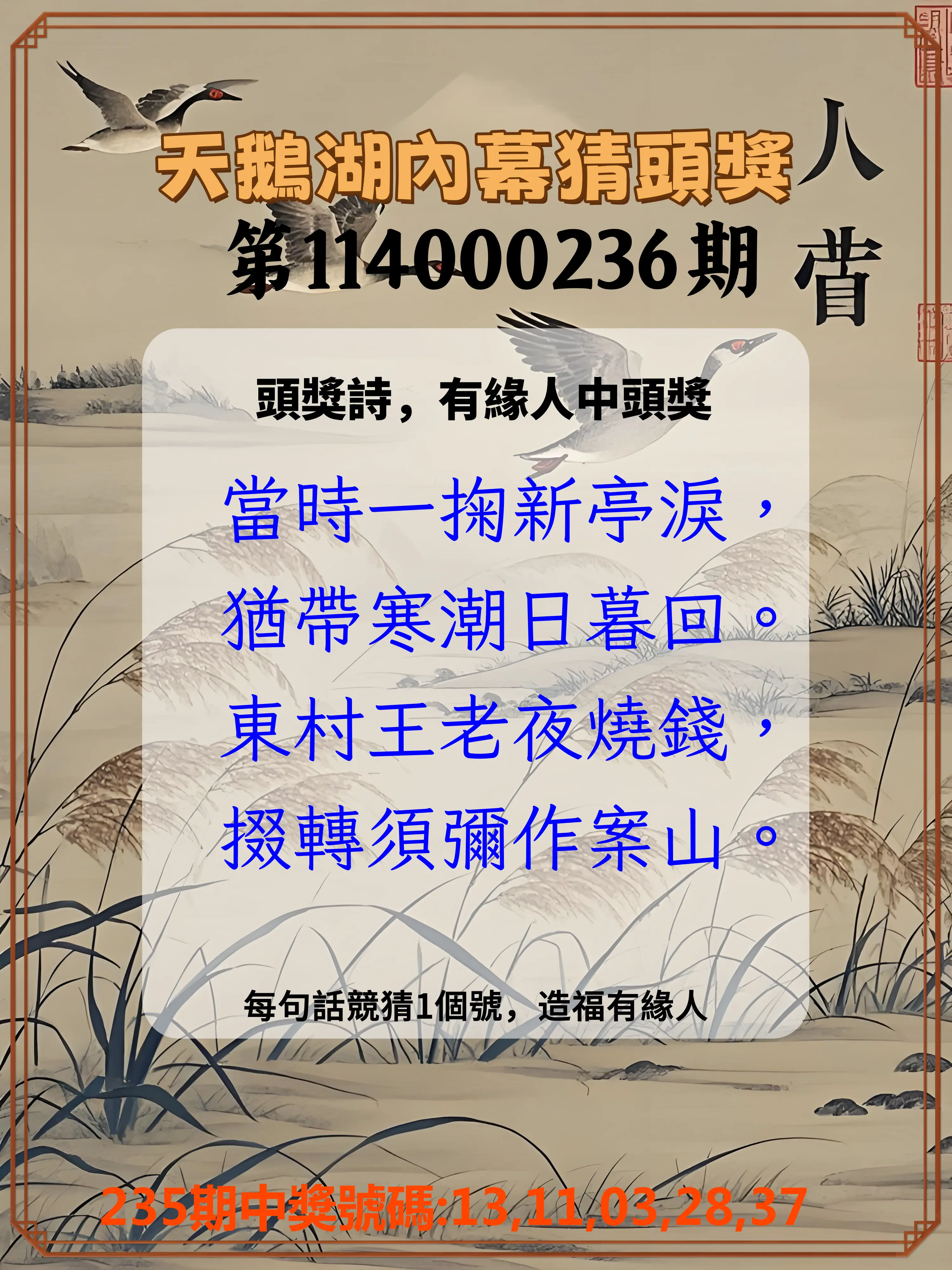 今彩539第114000236期(09/29)天鵝湖內幕猜頭獎