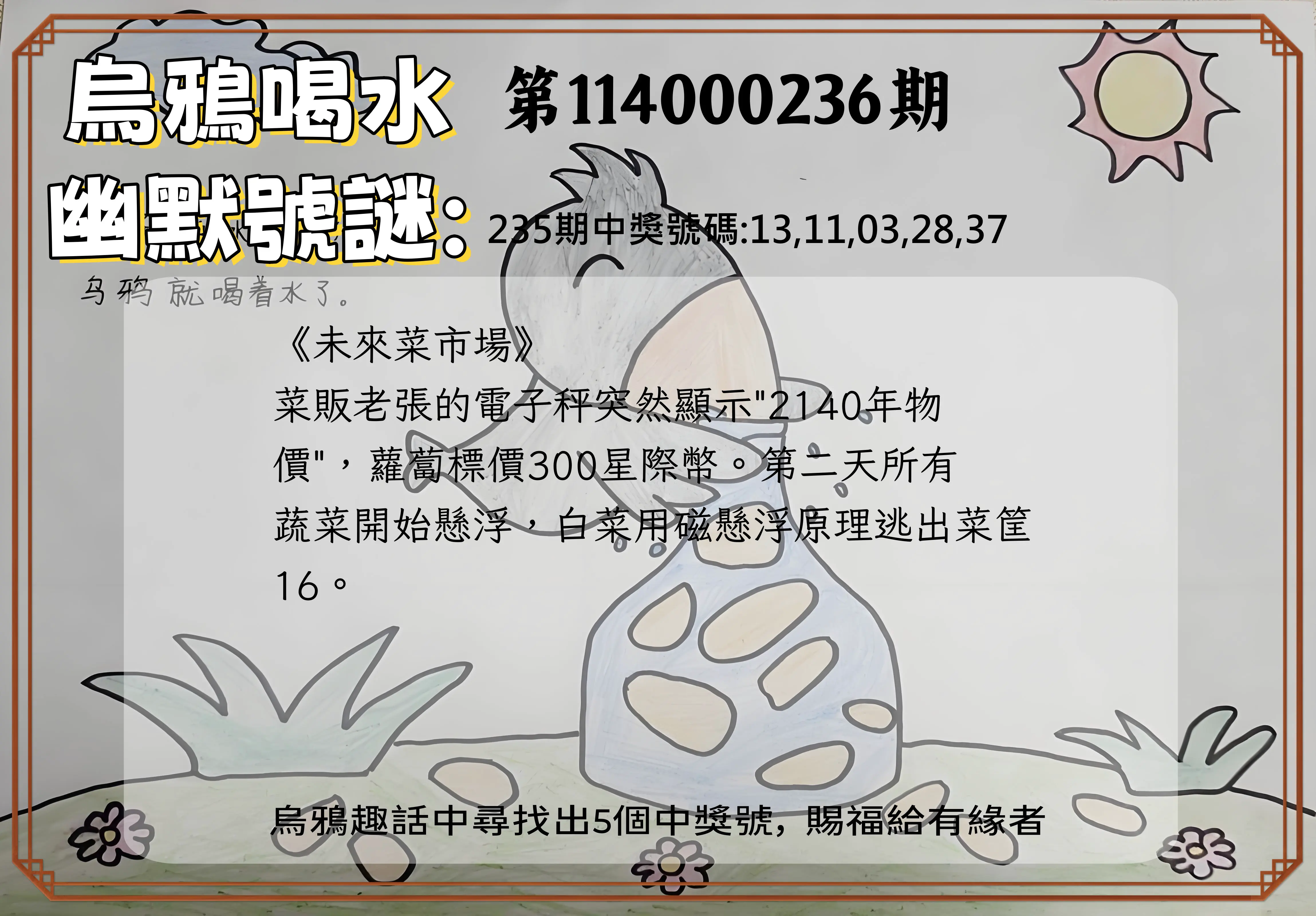 今彩539第114000236期(09/29)烏鴉喝水幽默號謎