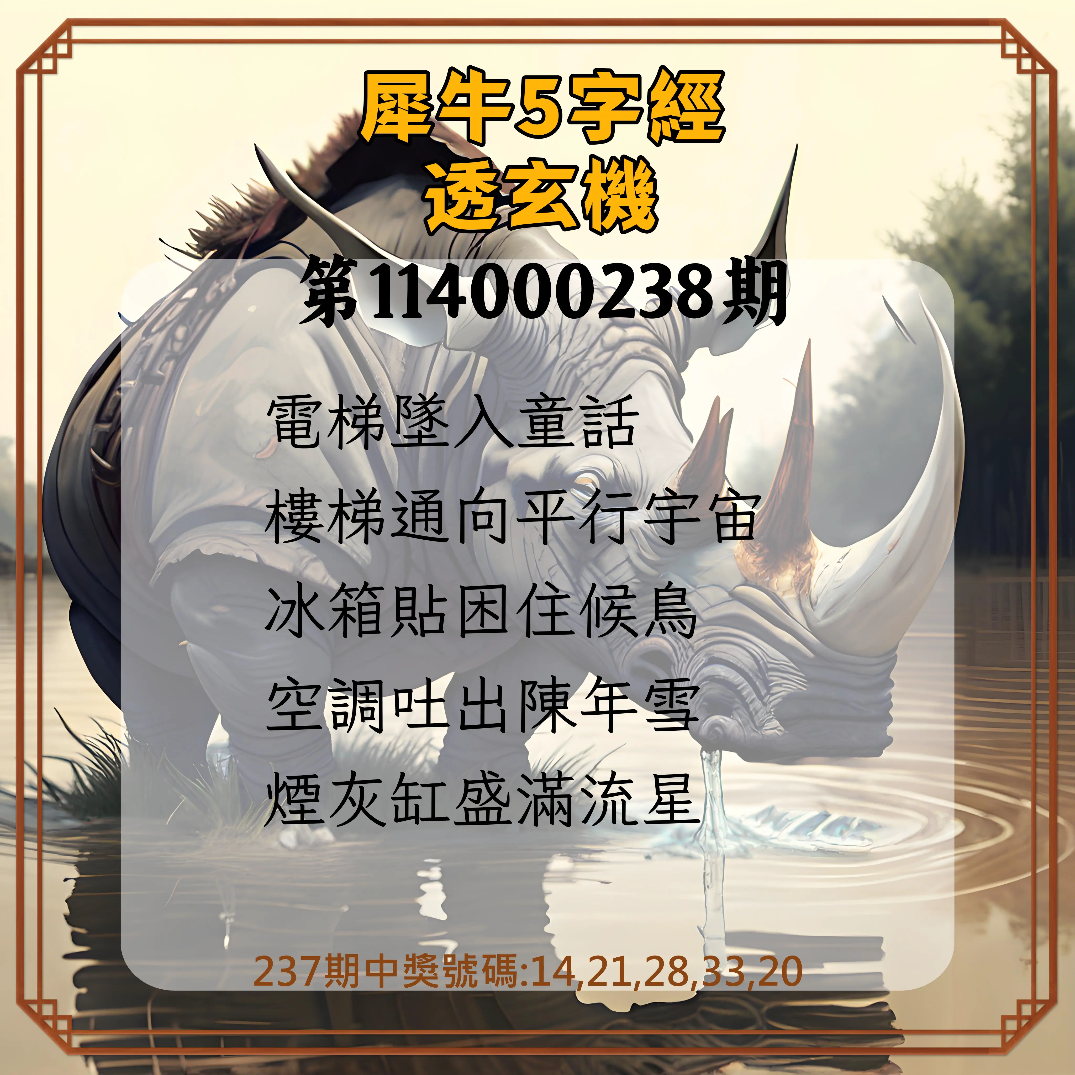 今彩539第114000238期(10/01)犀牛5字經透玄機