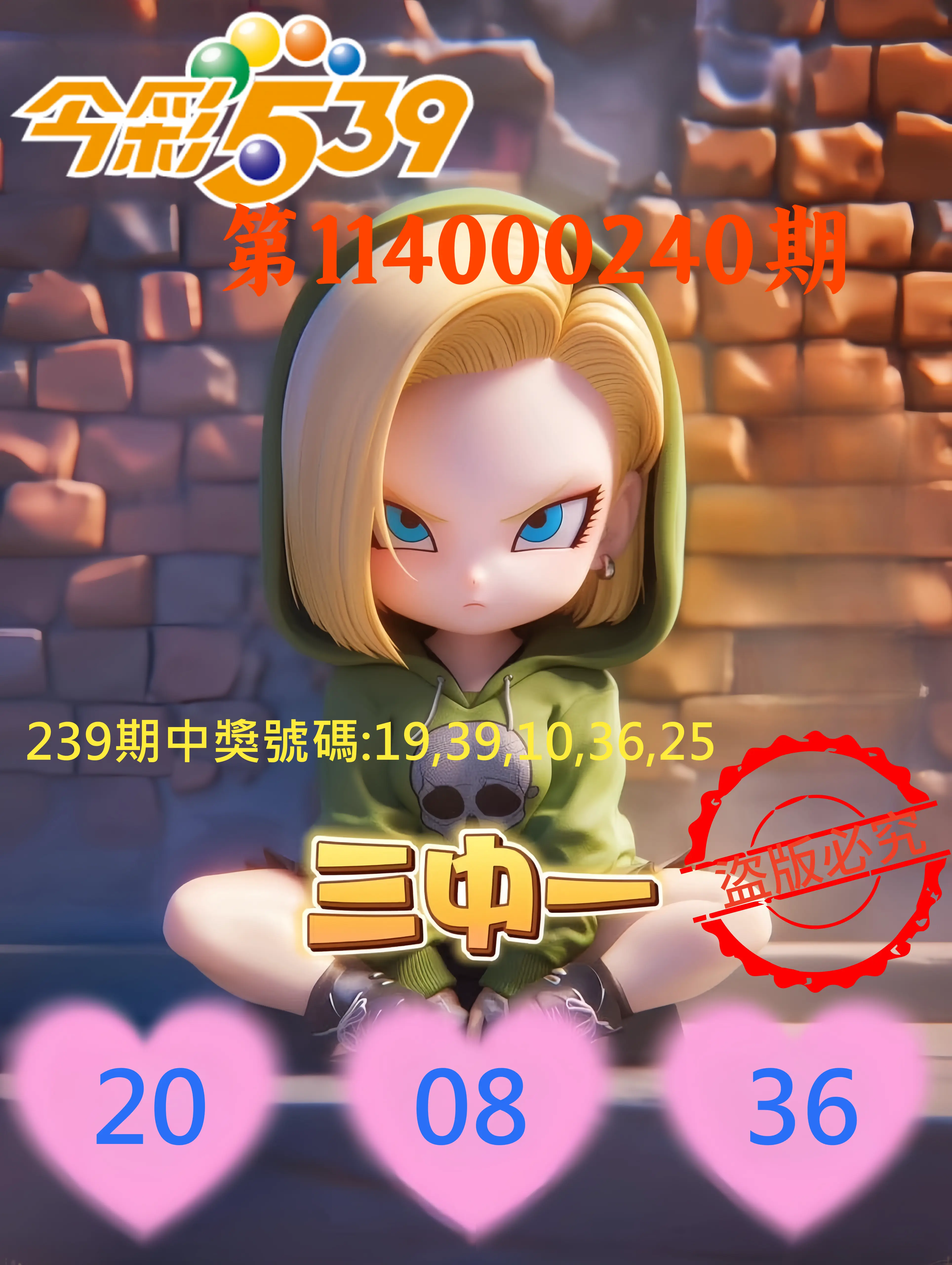 今彩539第114000240期(10/03)今彩539孫恩淑三中壹牌號