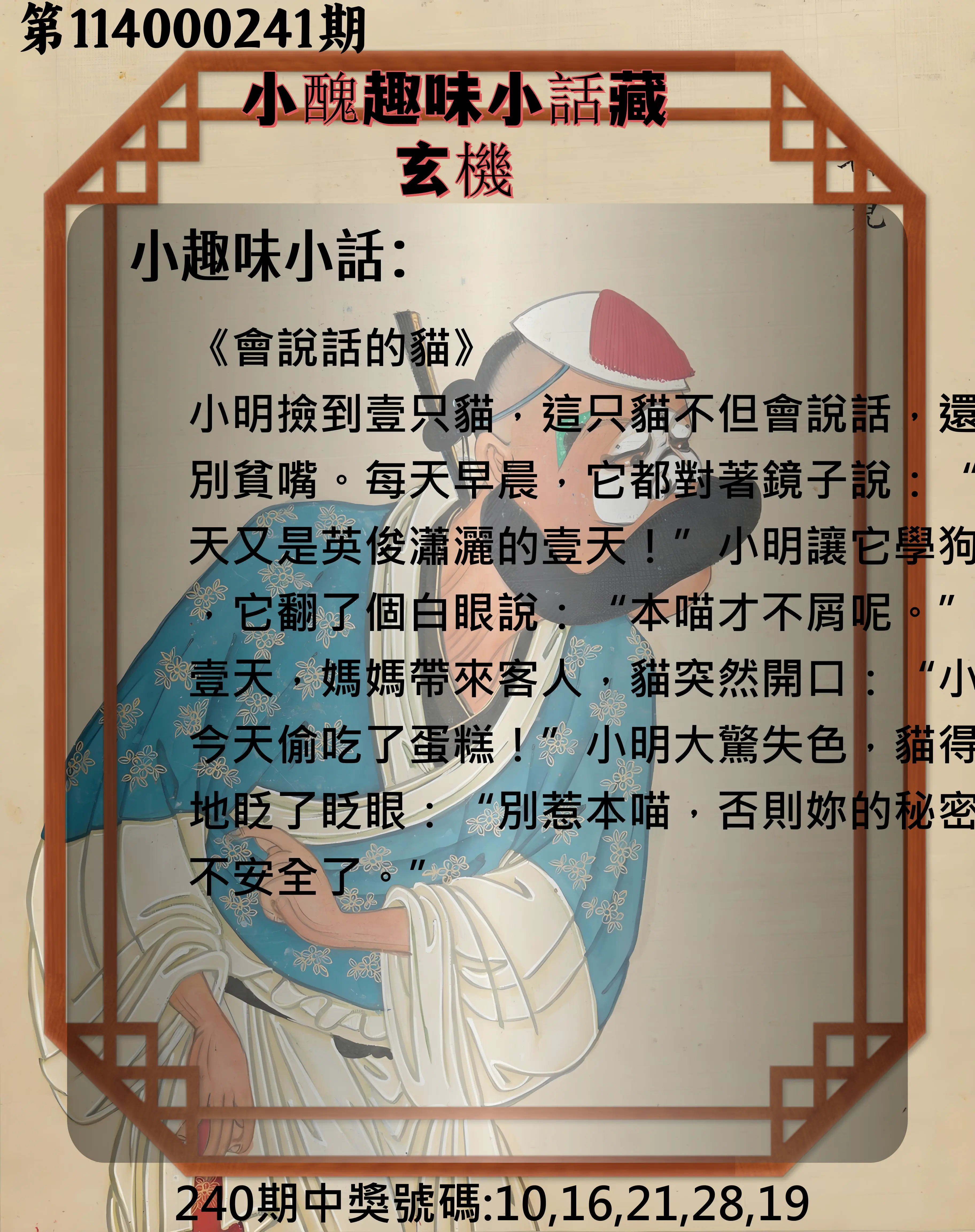 今彩539第114000241期(10/04)小醜趣味小話藏玄機