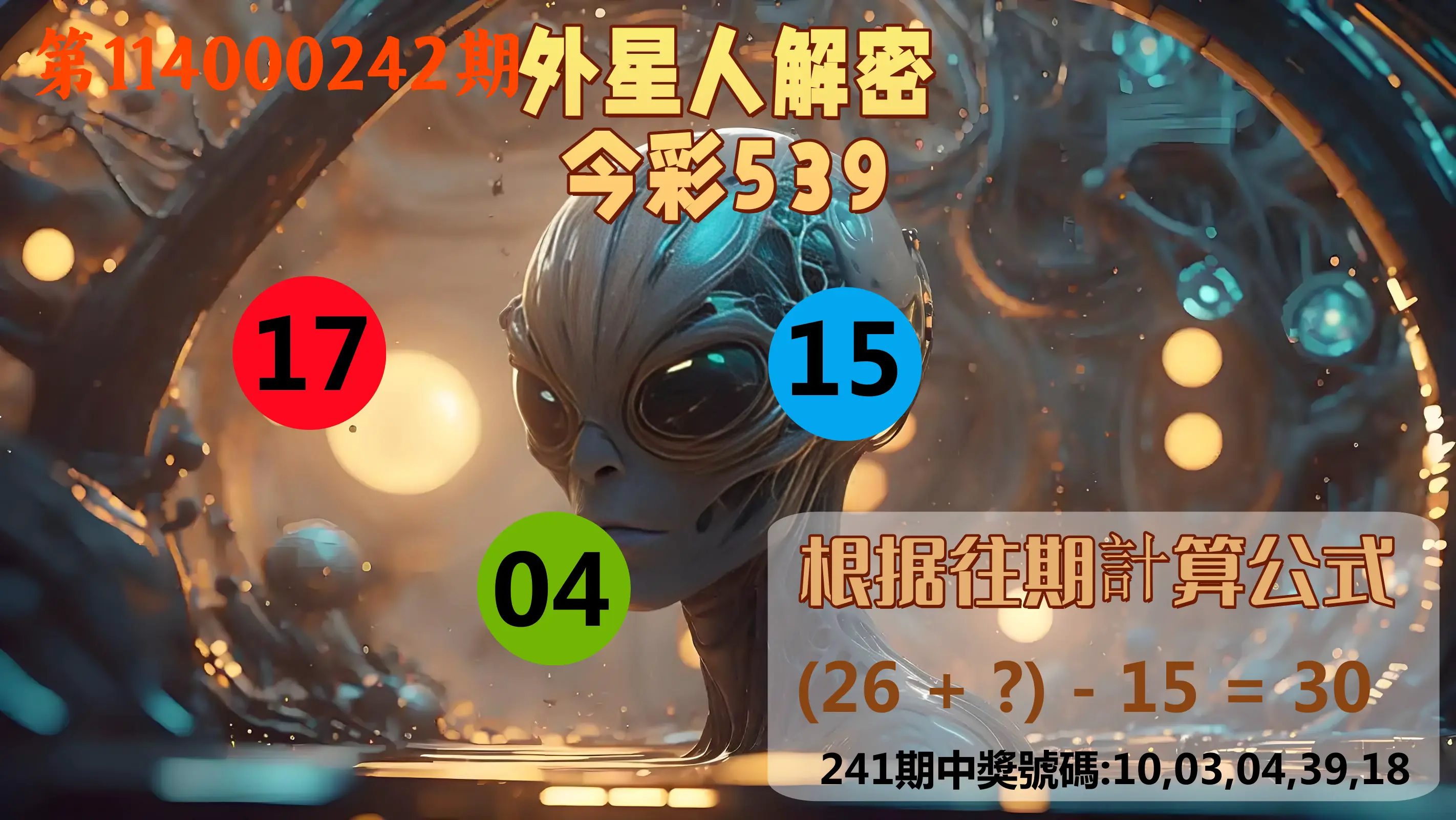今彩539第114000242期(10/06)外星人解密今彩539