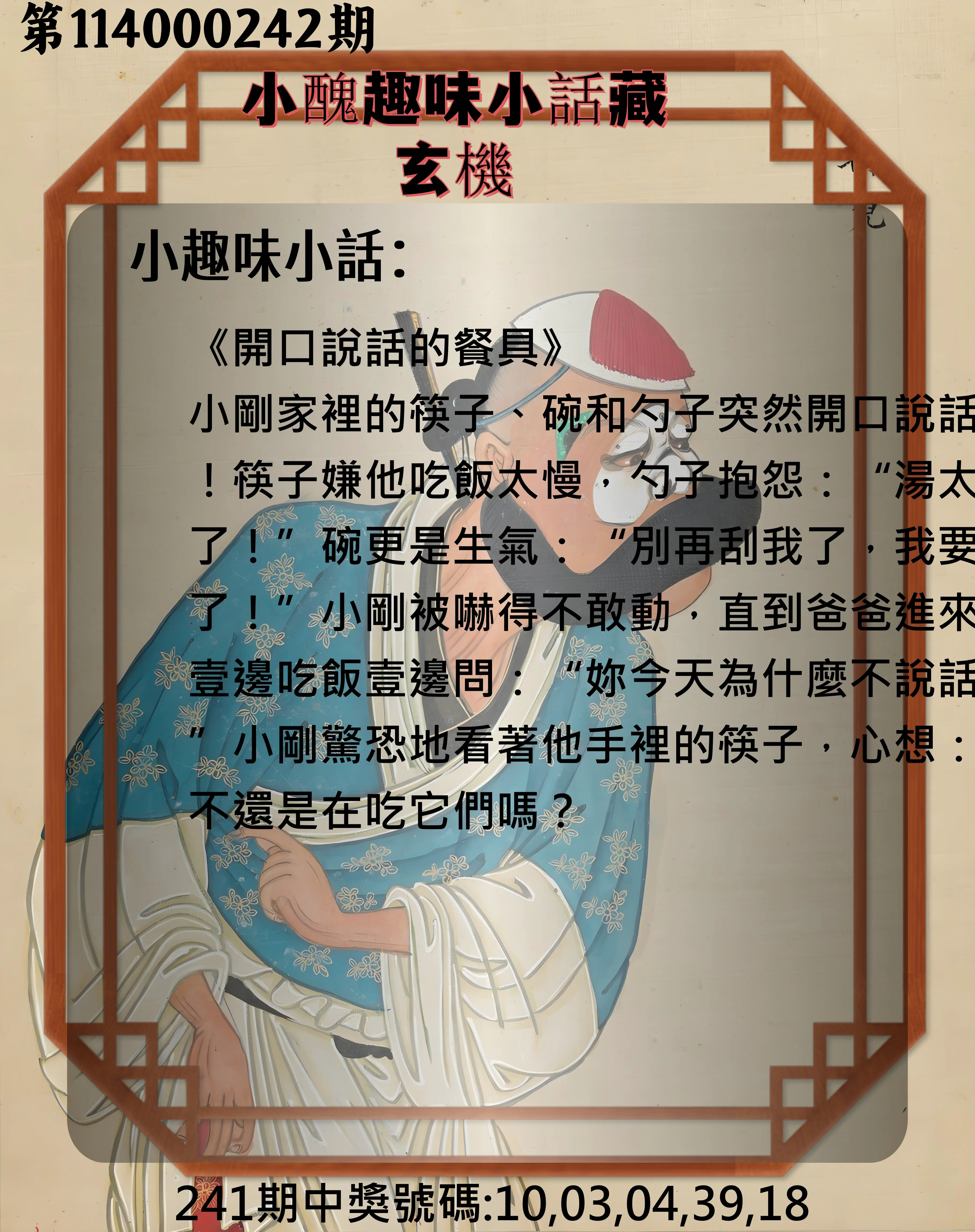 今彩539第114000242期(10/06)小醜趣味小話藏玄機