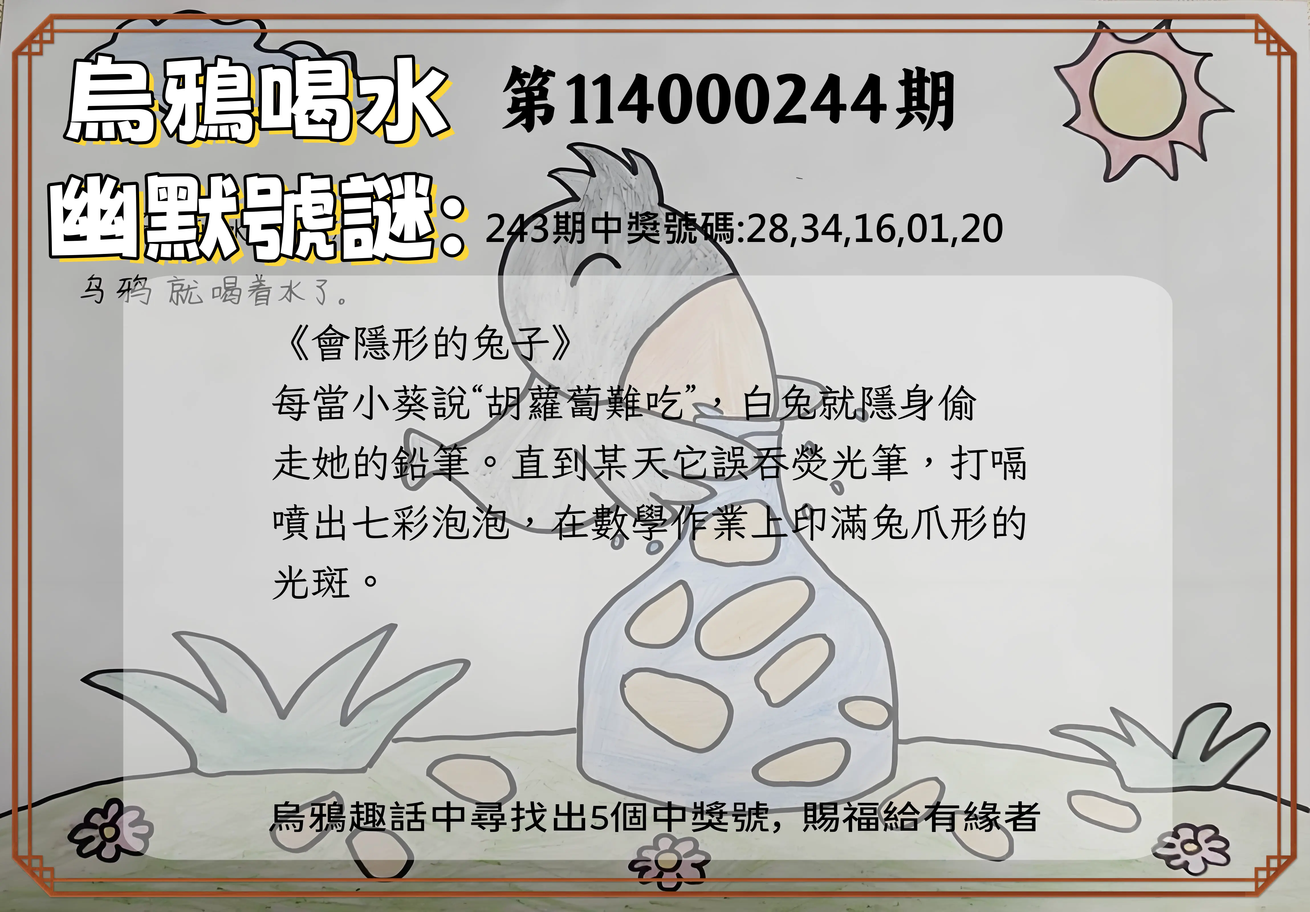 今彩539第114000244期(10/08)烏鴉喝水幽默號謎