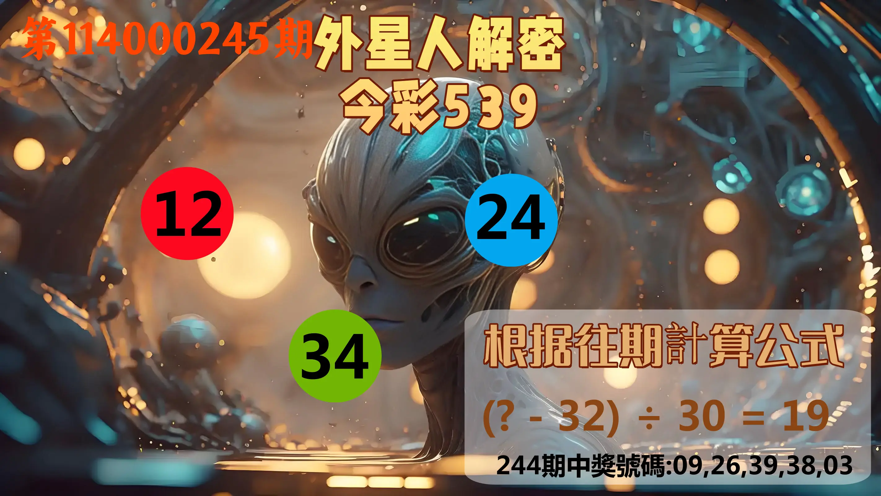 今彩539第114000245期(10/09)外星人解密今彩539