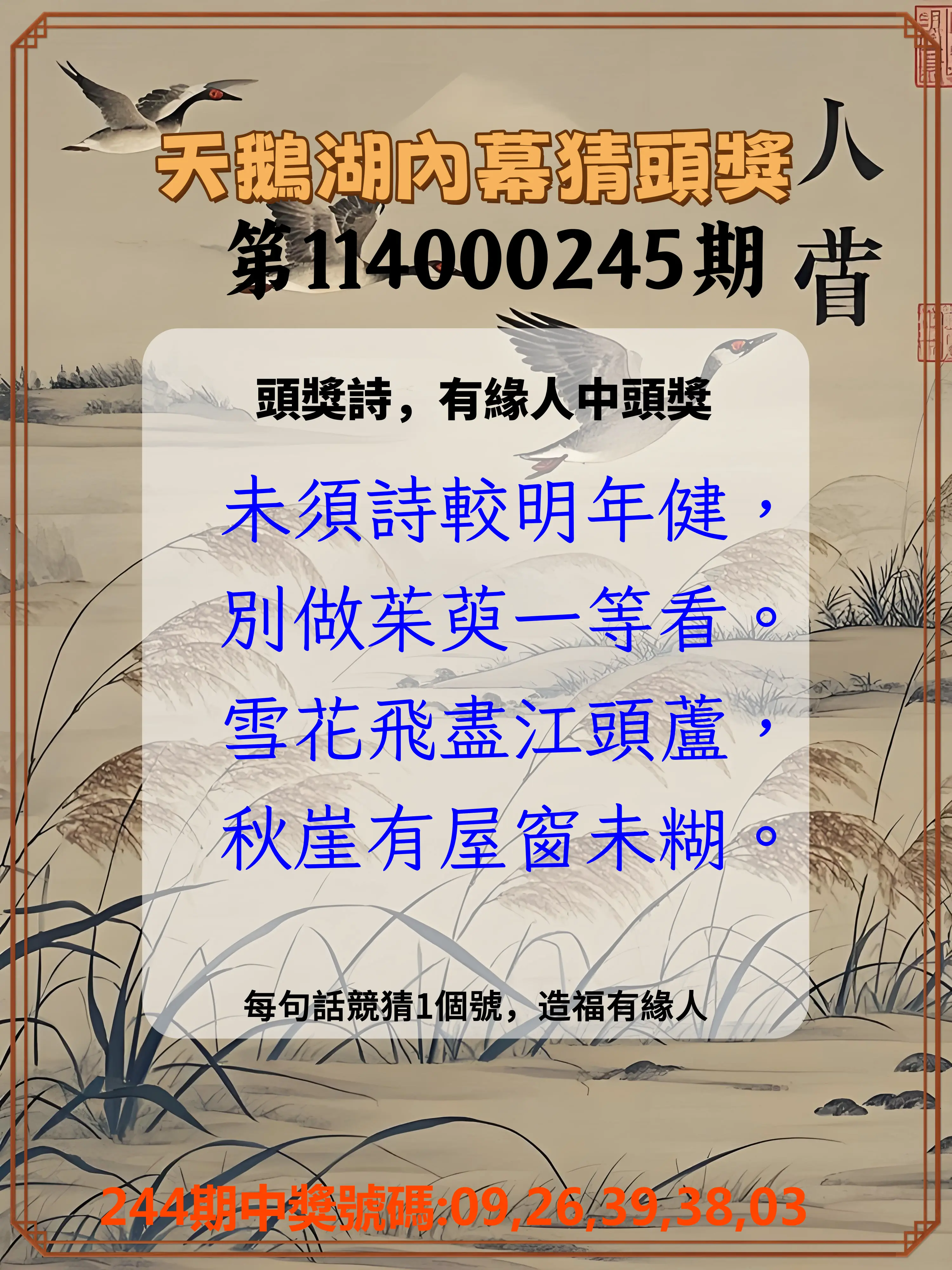 今彩539第114000245期(10/09)天鵝湖內幕猜頭獎