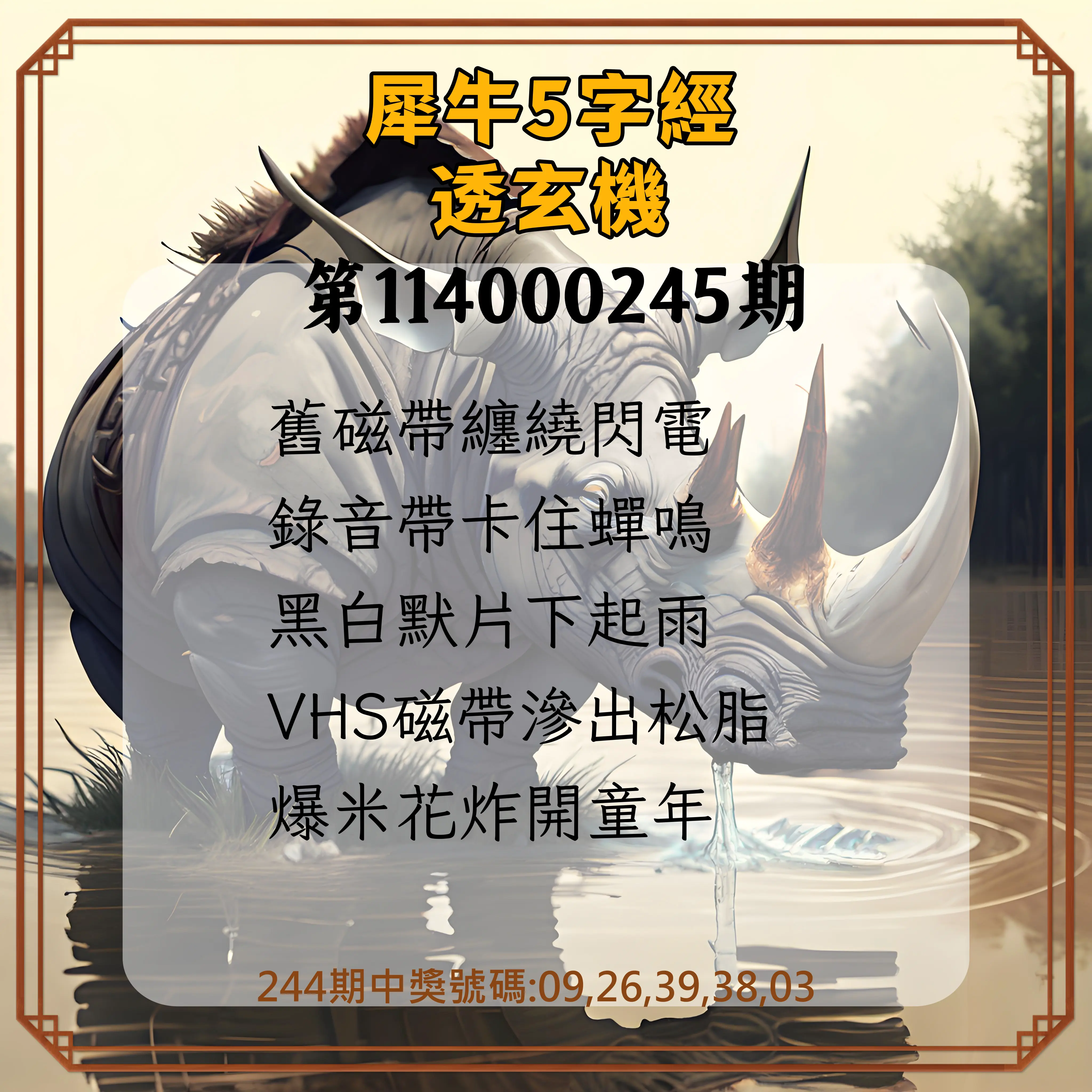 今彩539第114000245期(10/09)犀牛5字經透玄機