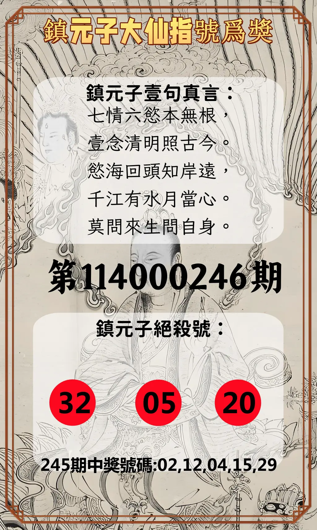 今彩539第114000246期(10/10)鎮元子大仙指號爲獎