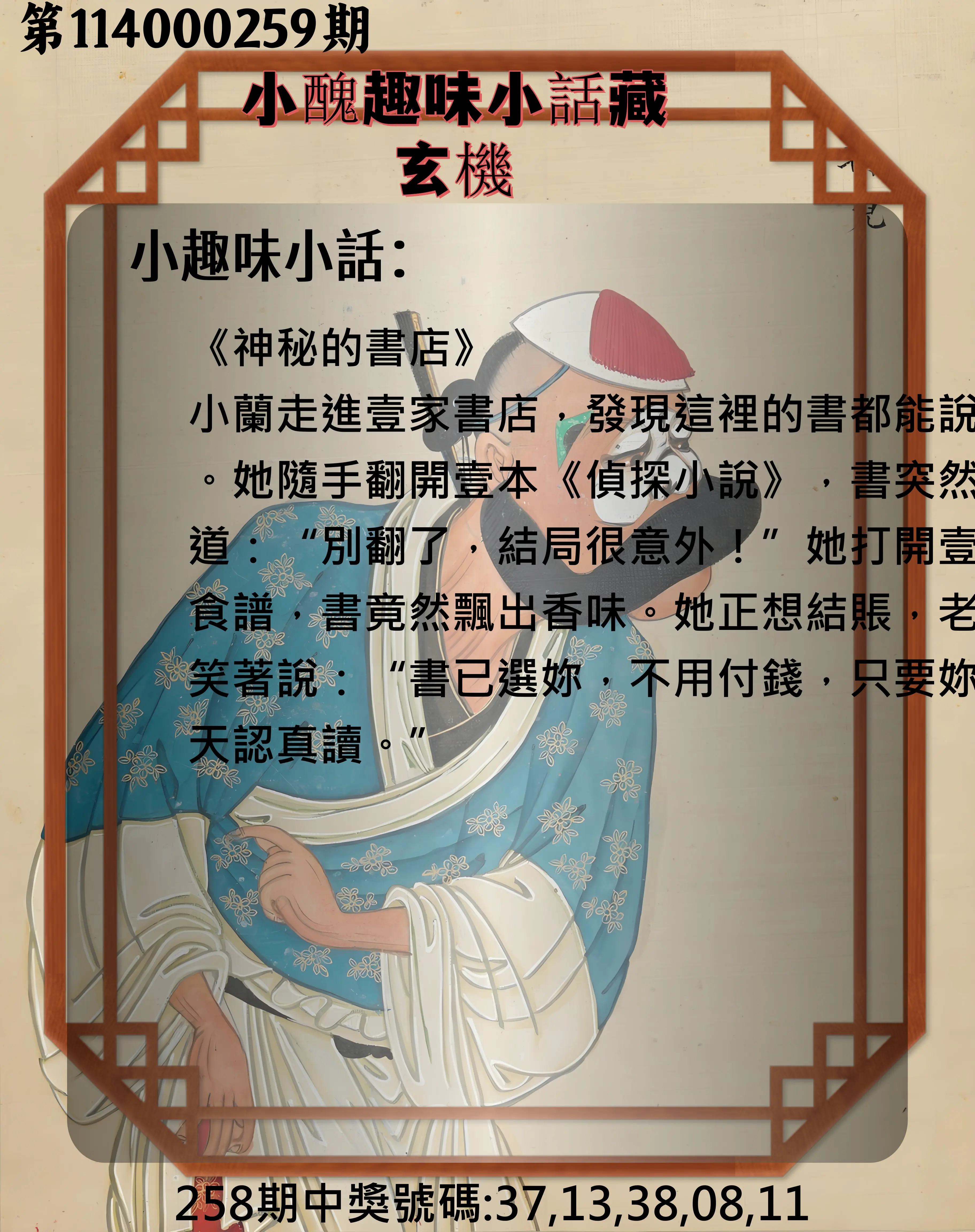 今彩539第114000259期(10/25)小醜趣味小話藏玄機