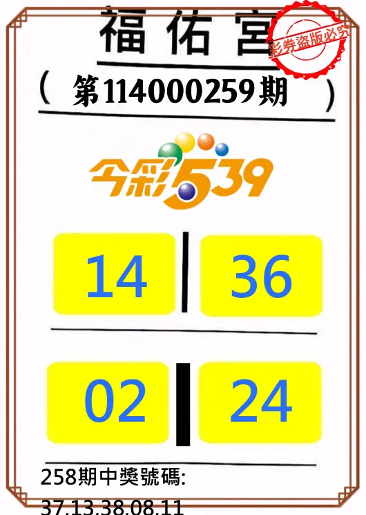 今彩539第114000259期(10/25)正版今彩539福佑宮牌號