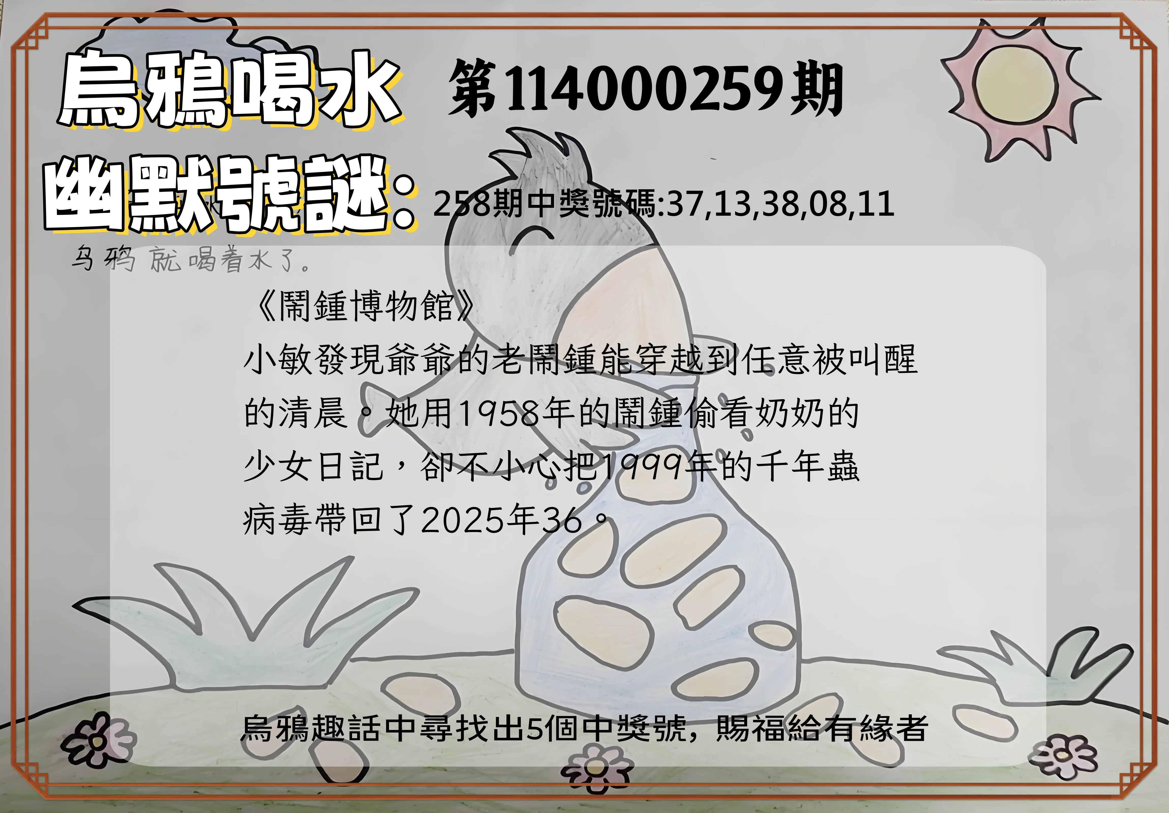今彩539第114000259期(10/25)烏鴉喝水幽默號謎