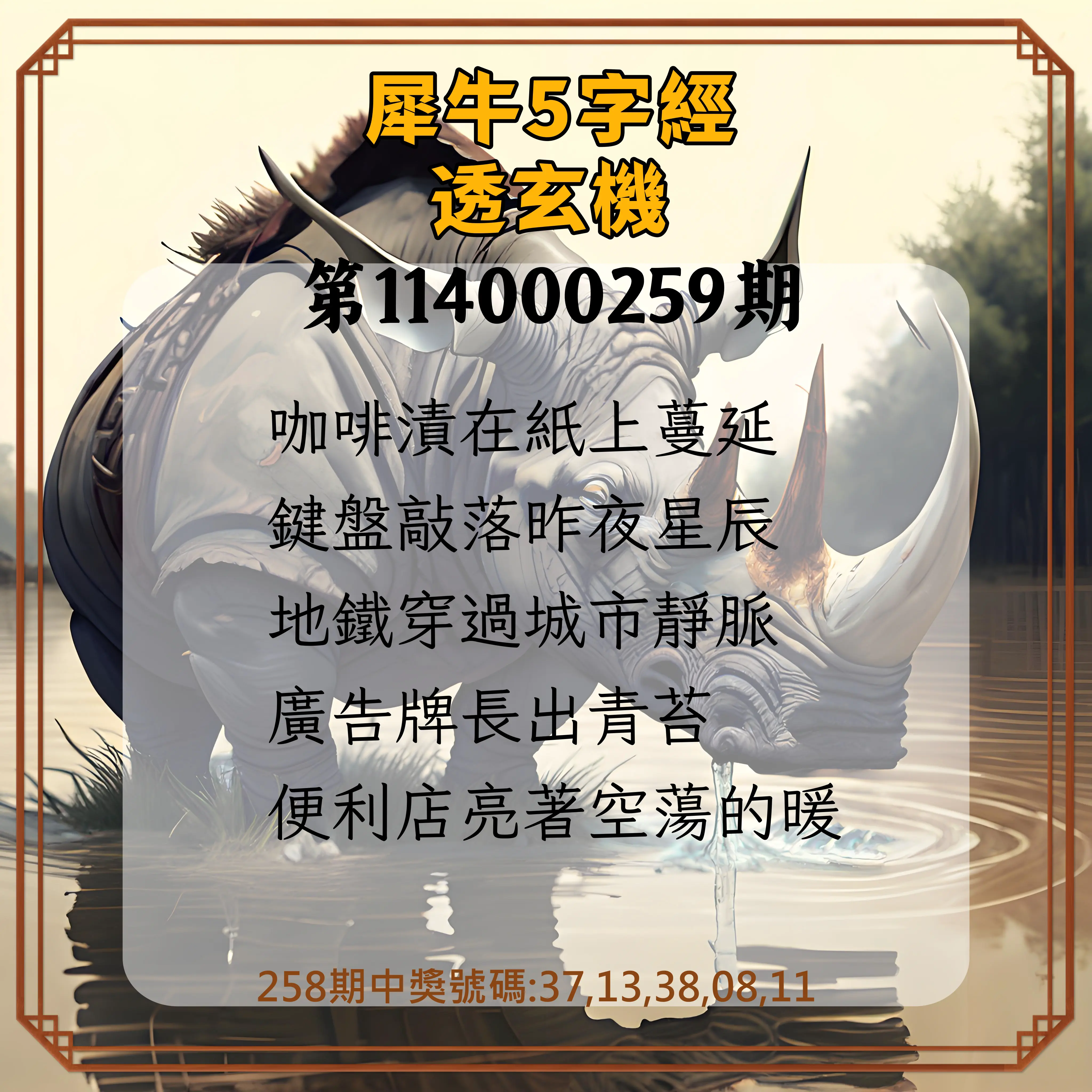 今彩539第114000259期(10/25)犀牛5字經透玄機