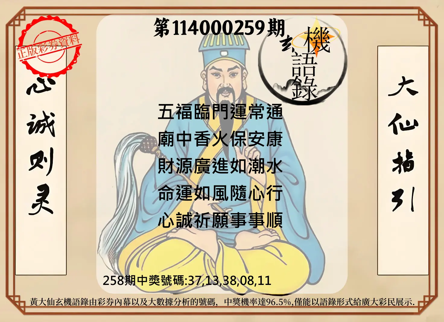 今彩539第114000259期(10/25)黄大仙玄机语录