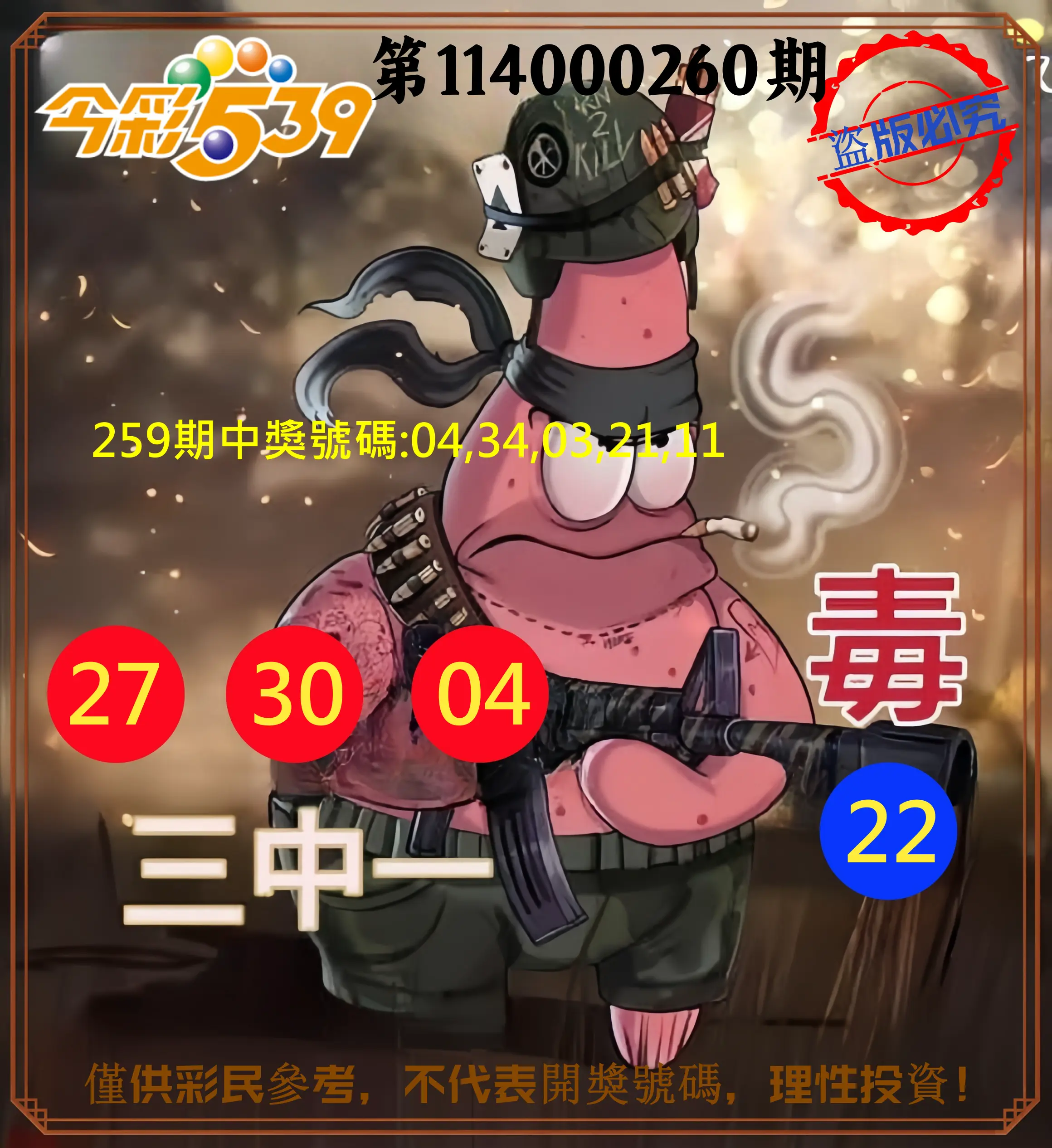 今彩539第114000260期(10/27)今彩539龍玖派3中1毒1號
