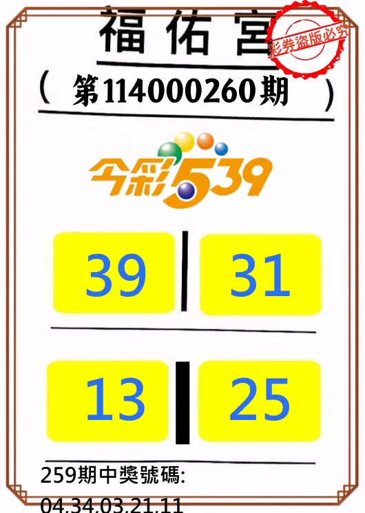 今彩539第114000260期(10/27)正版今彩539福佑宮牌號
