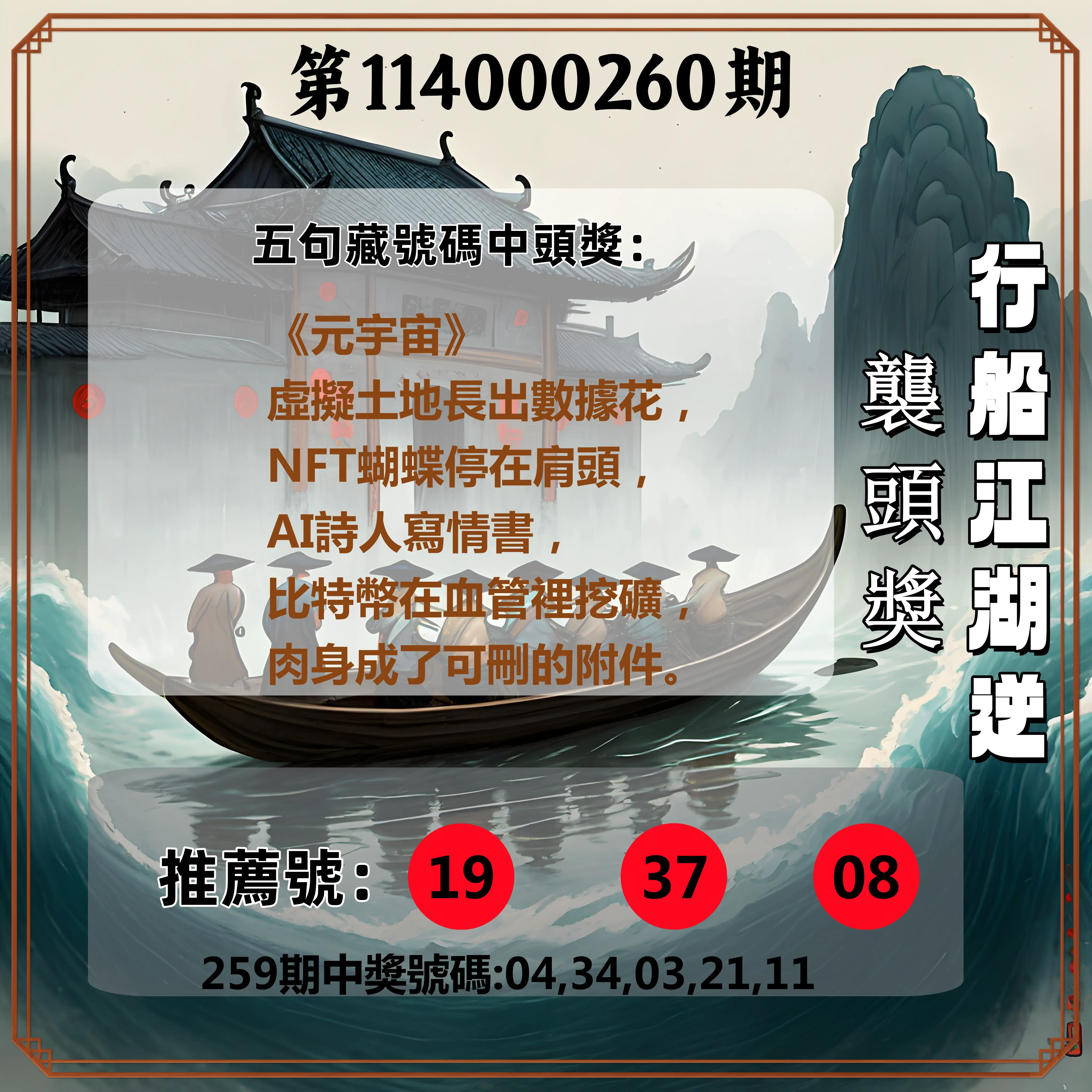 今彩539第114000260期(10/27)行船江湖逆襲頭獎