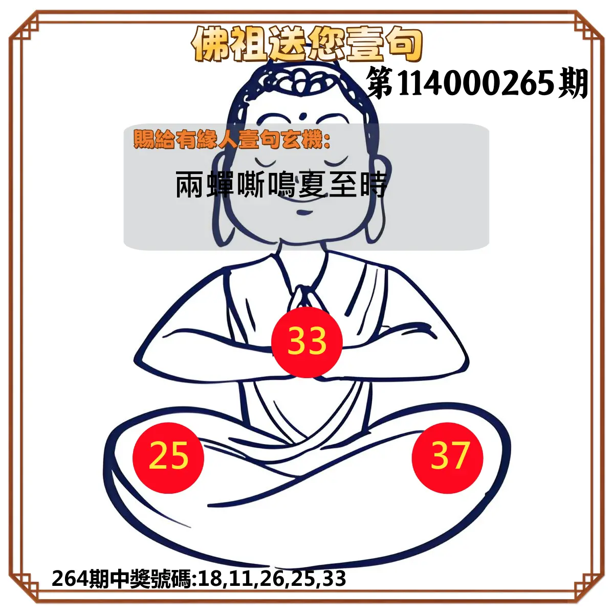 今彩539第114000265期(11/01)佛祖送您壹句