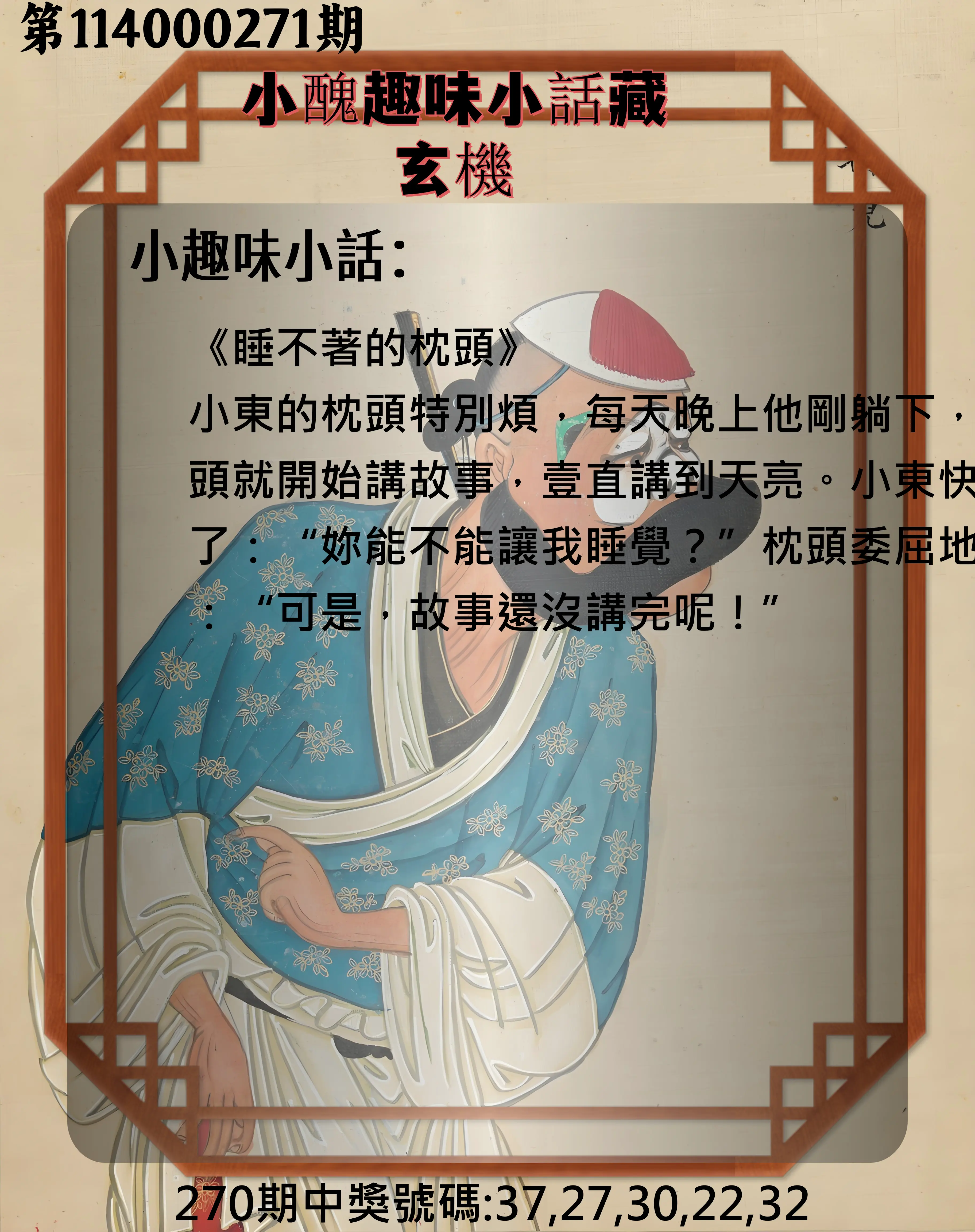 今彩539第114000271期(11/08)小醜趣味小話藏玄機