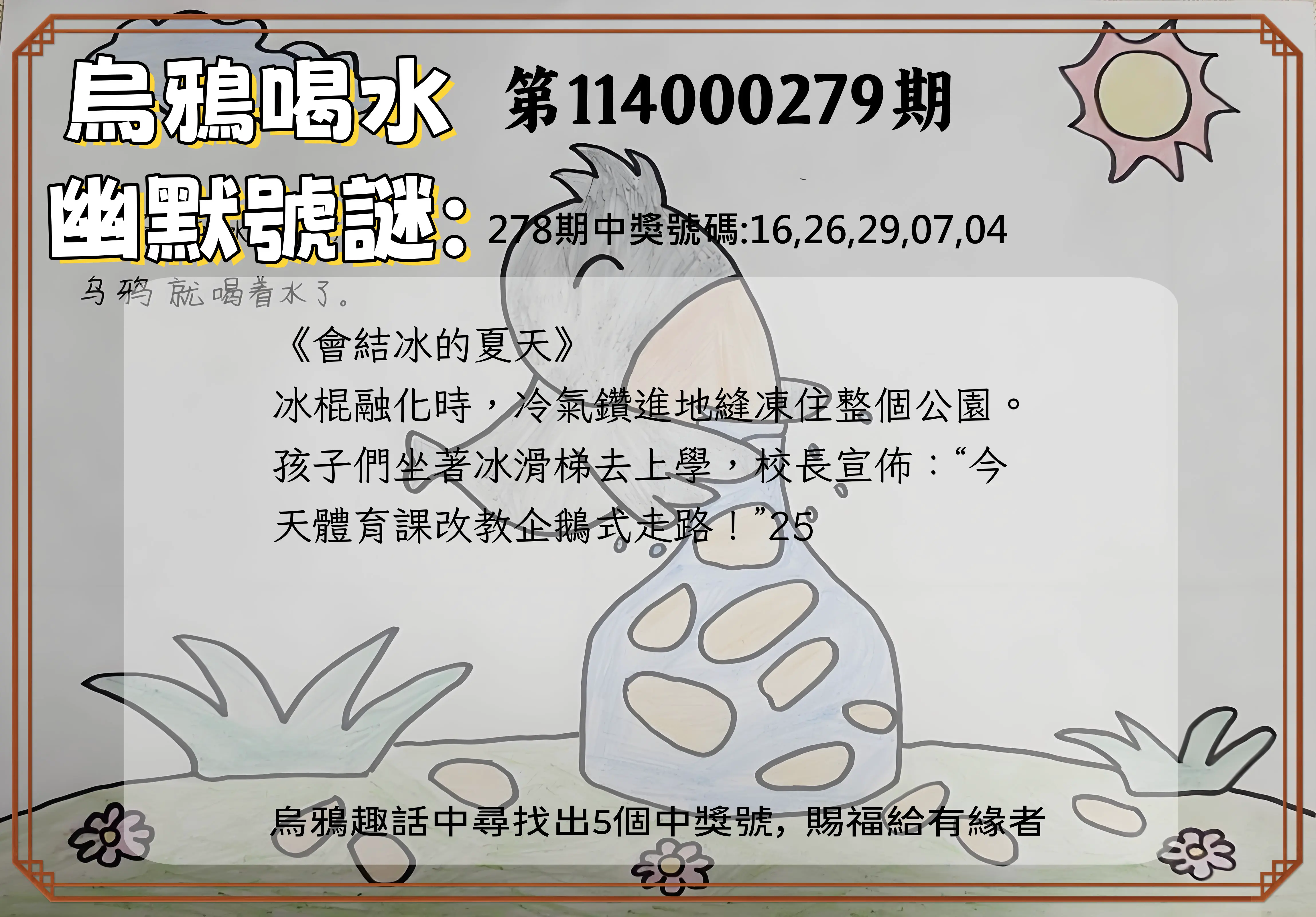 今彩539第114000279期(11/18)烏鴉喝水幽默號謎