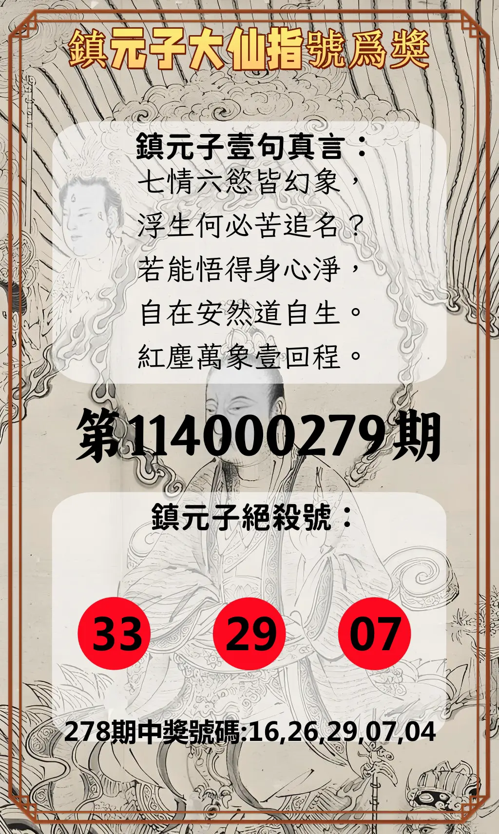 今彩539第114000279期(11/18)鎮元子大仙指號爲獎