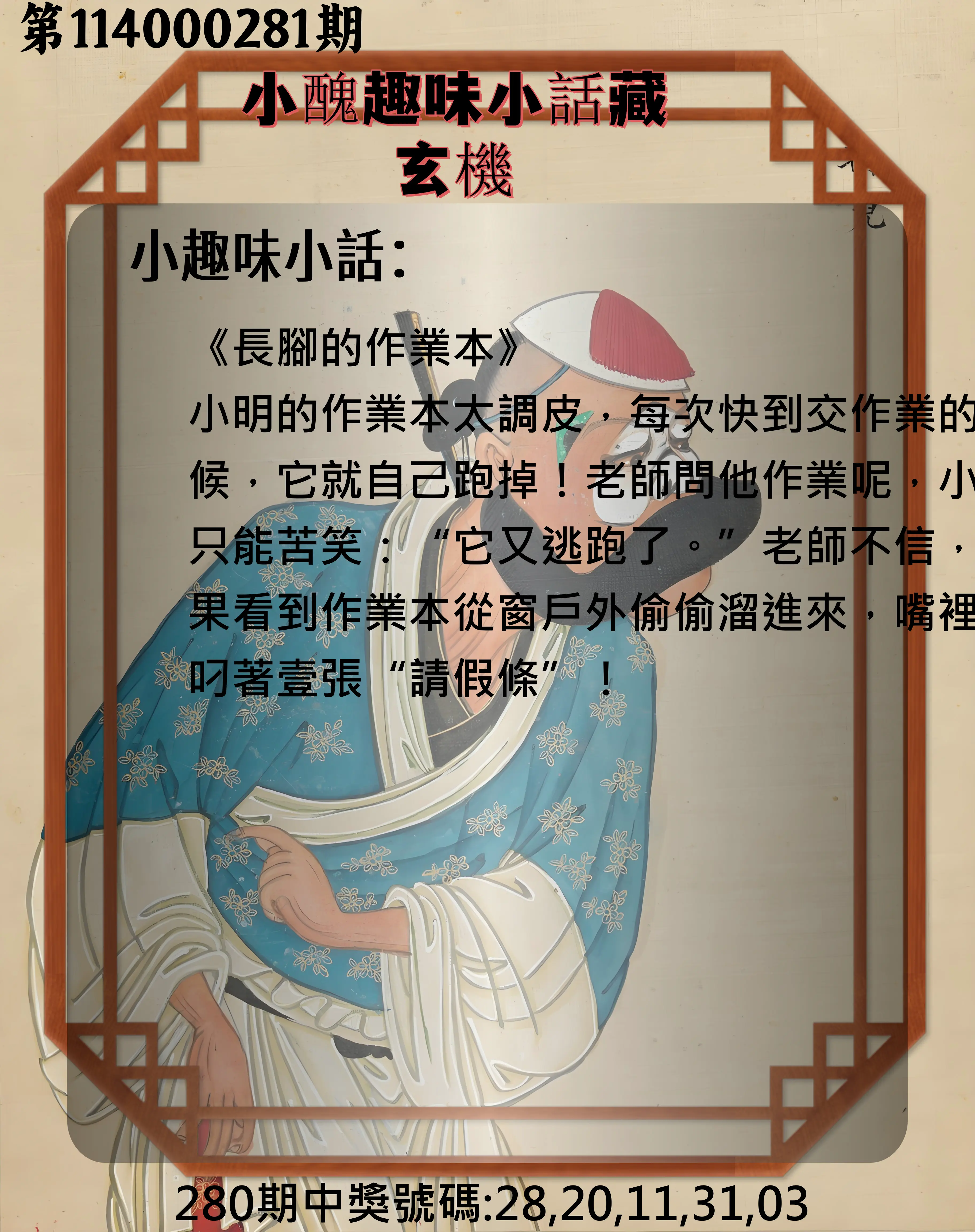 今彩539第114000281期(11/20)小醜趣味小話藏玄機