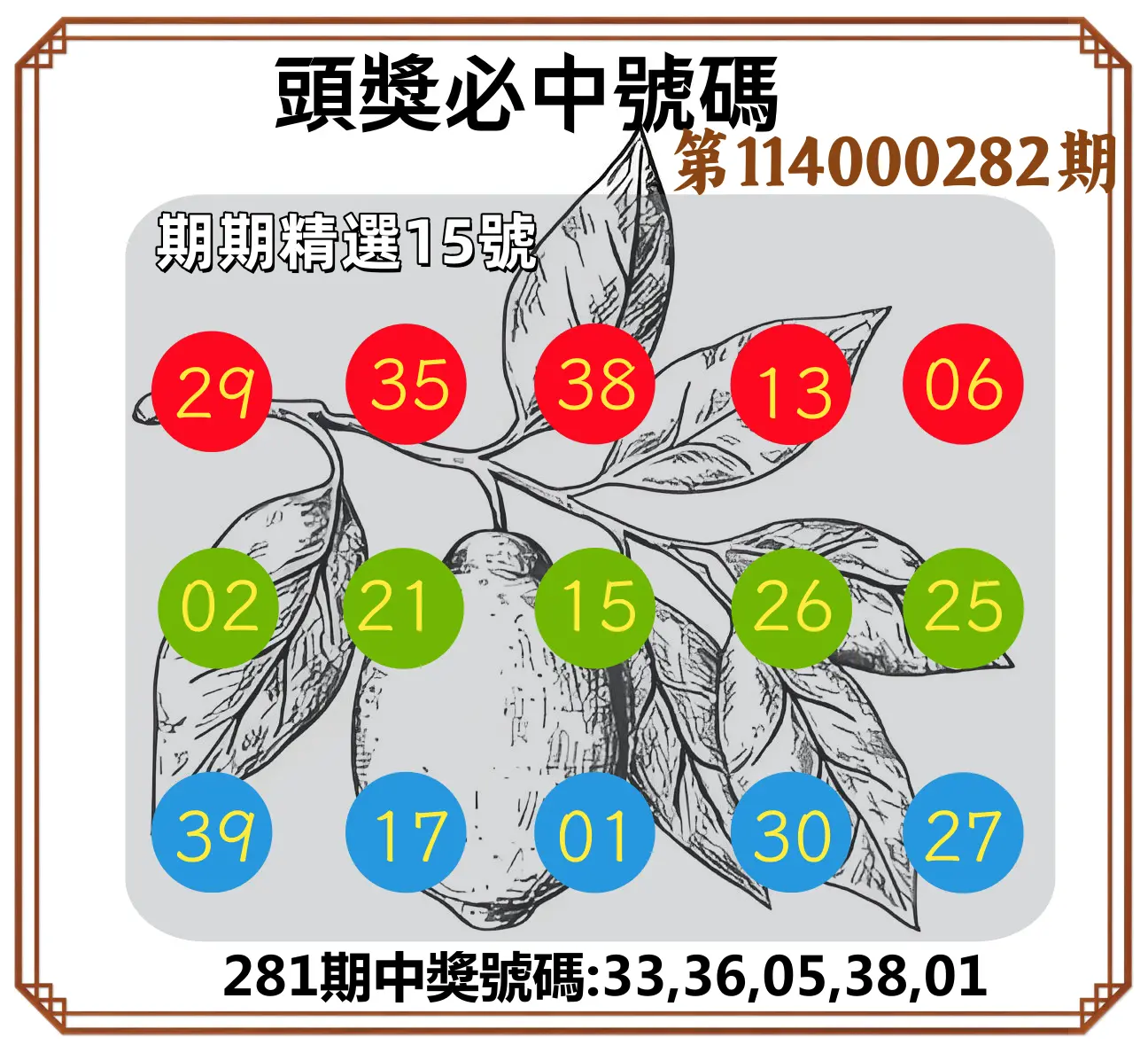 今彩539第114000282期(11/21)頭獎號碼