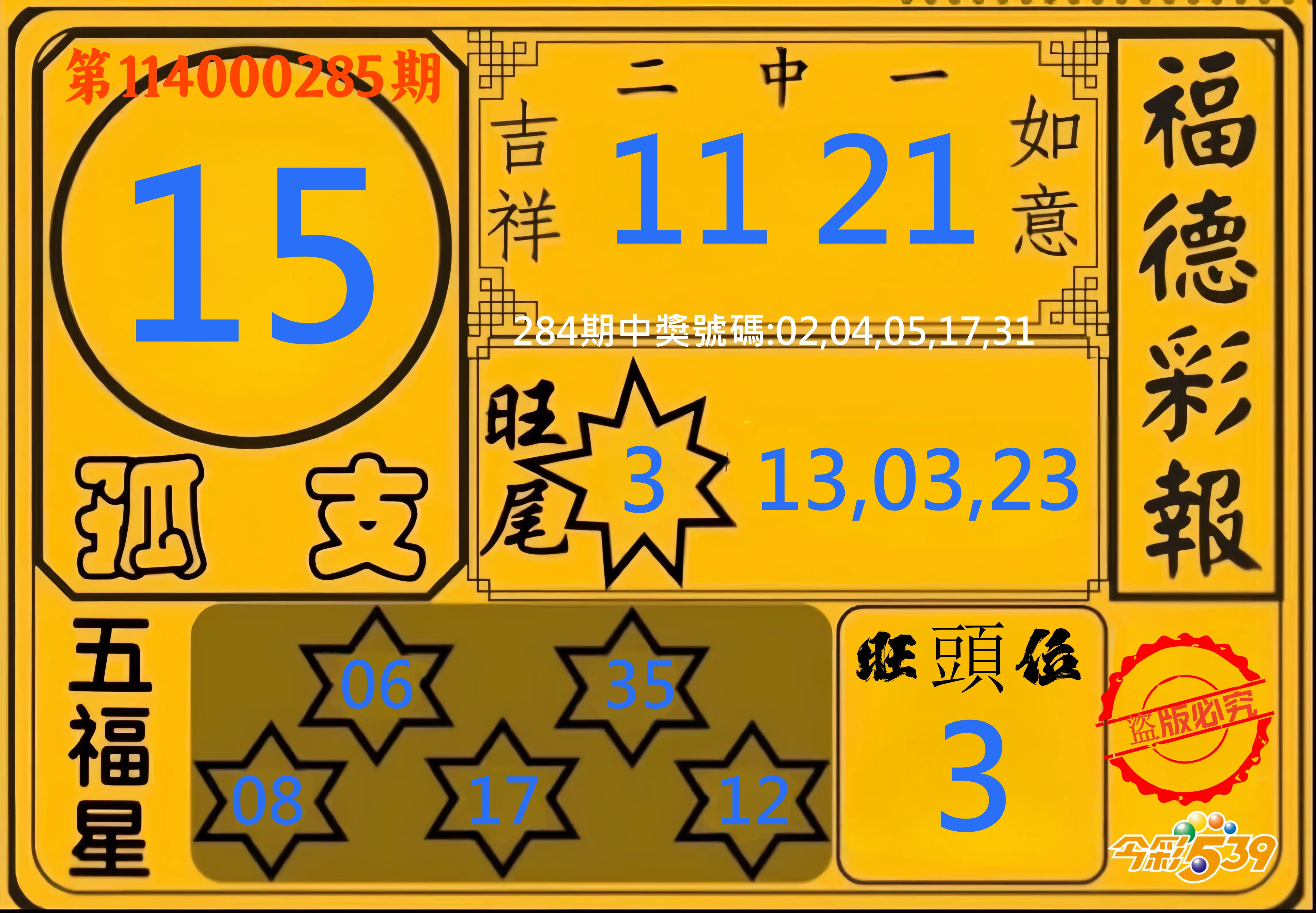 今彩539第114000285期(11/25)今彩539德福彩報牌預測
