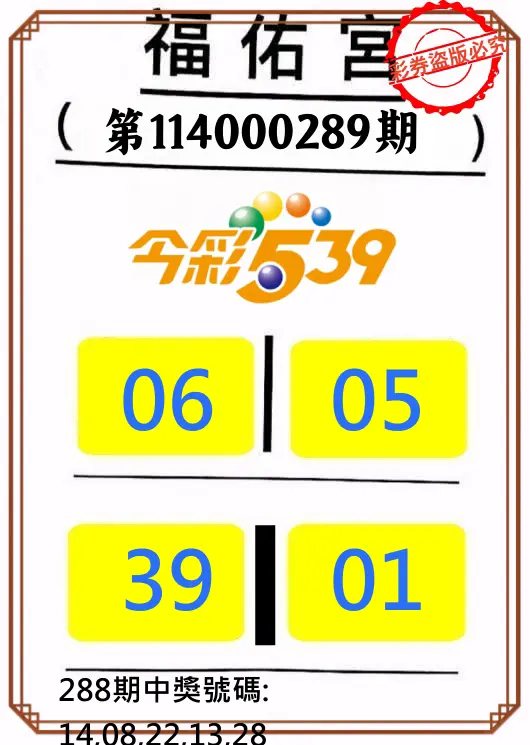 今彩539第114000289期(11/29)正版今彩539福佑宮牌號