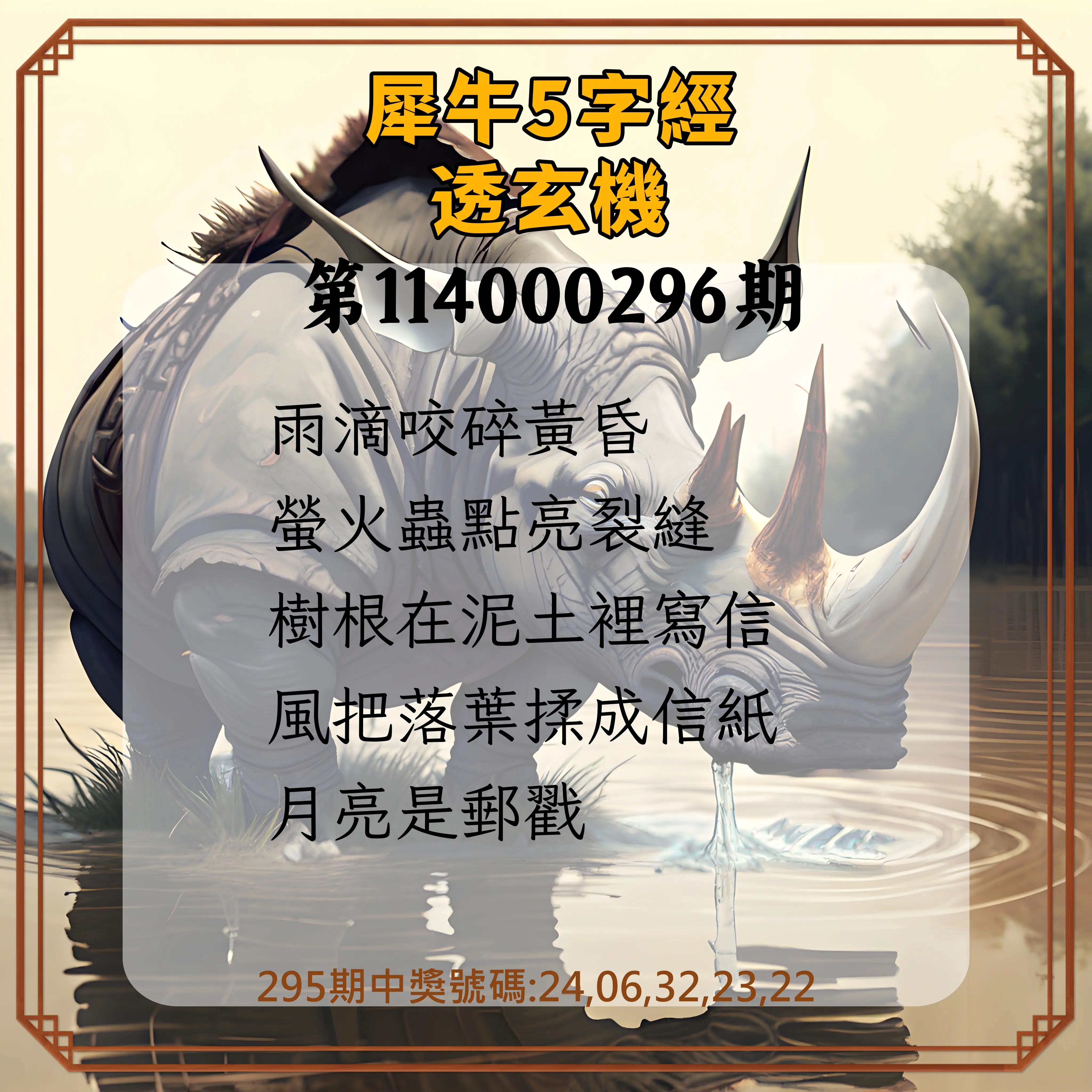 今彩539第114000296期(12/08)犀牛5字經透玄機