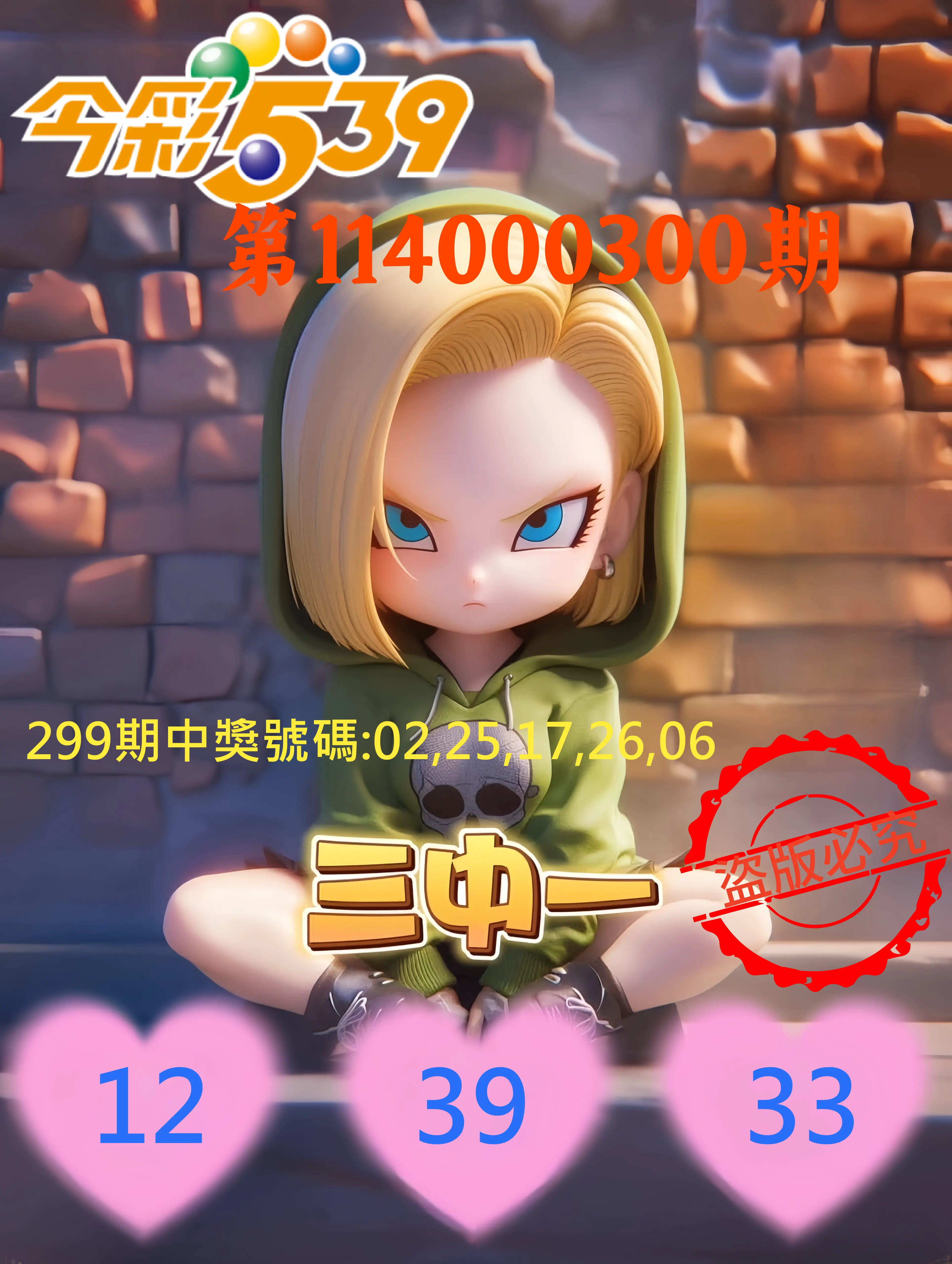 今彩539第114000300期(12/12)今彩539孫恩淑三中壹牌號