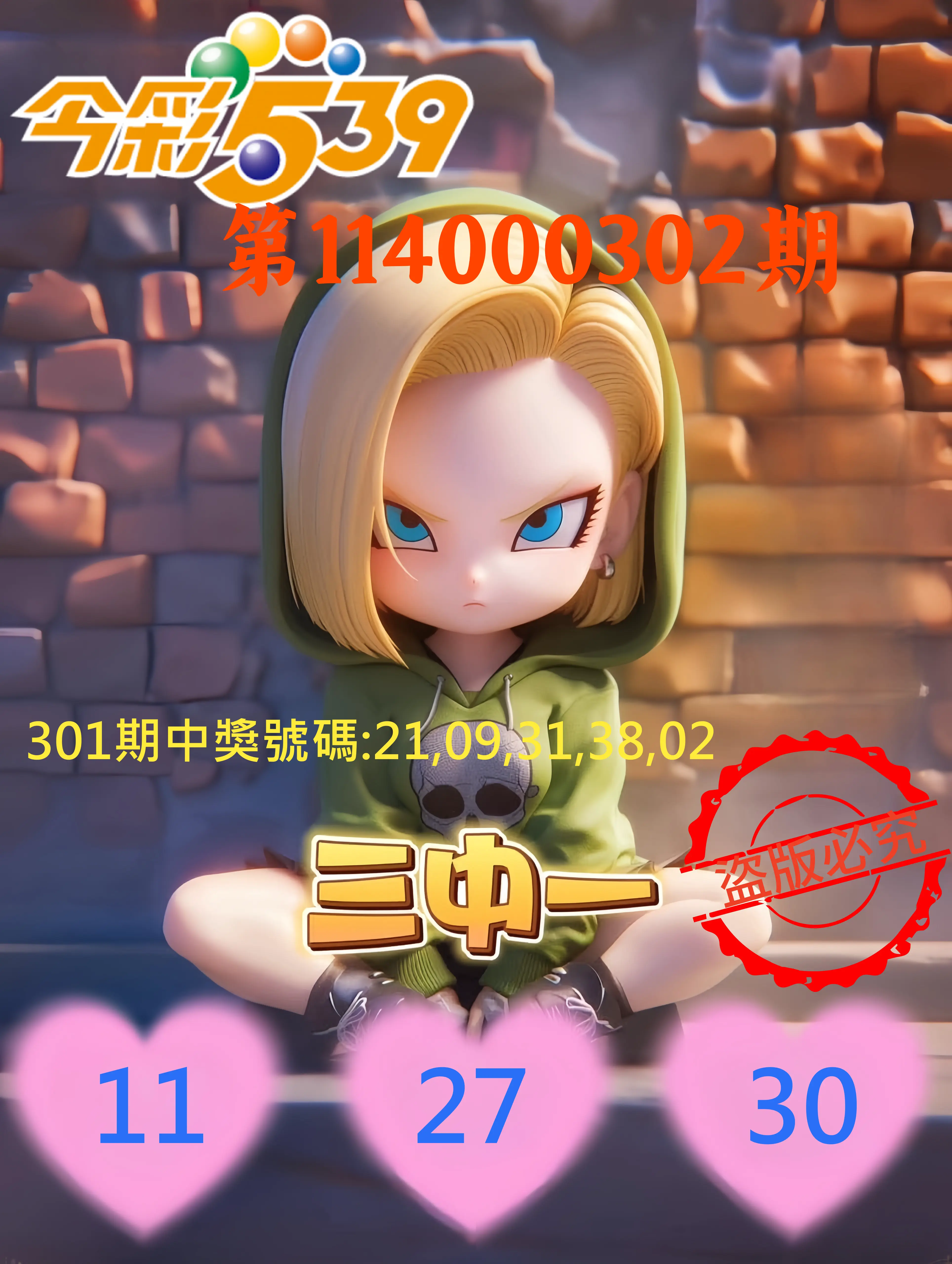 今彩539第114000302期(12/15)今彩539孫恩淑三中壹牌號