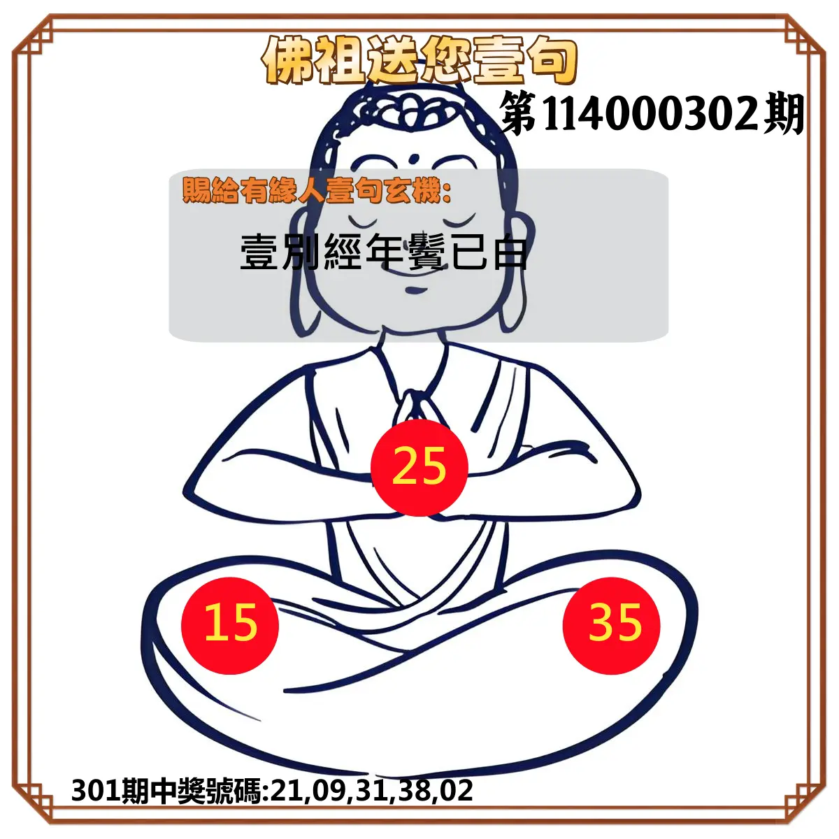 今彩539第114000302期(12/15)佛祖送您壹句